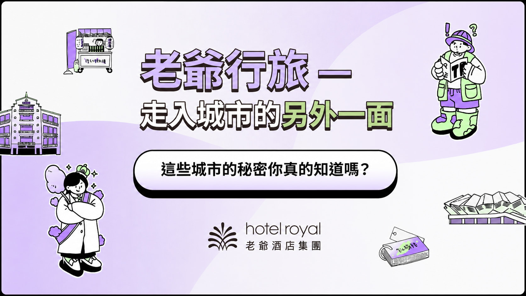 老爺行旅｜2025 城市通認證考 ━ 走入城市的另外一面 ━ 