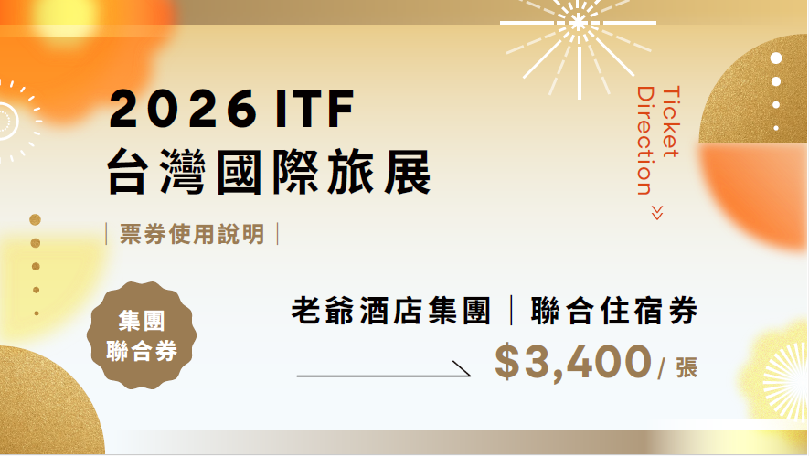 2026台北國際旅展 | 集團聯合住宿券