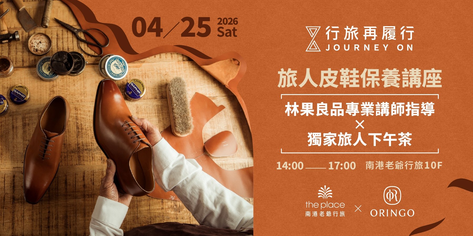 講座、皮鞋保養、皮鞋、下午茶