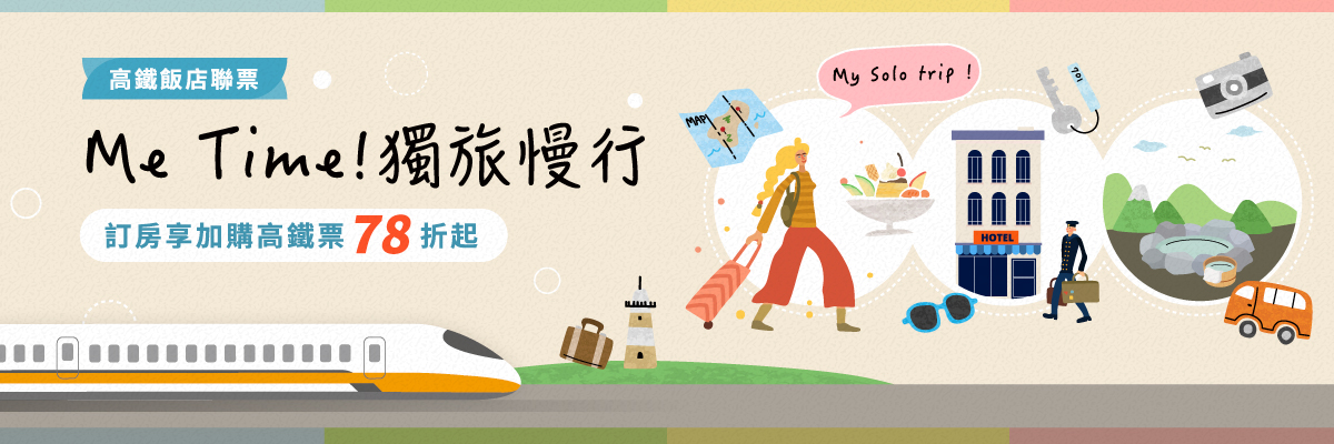 高鐵聯票, 高鐵飯店聯票, Me Time! 獨旅慢行, Me Time專案, 高鐵獨旅慢行, 台中飯店推薦, 台中飯店優惠, 台中大毅老爺行旅