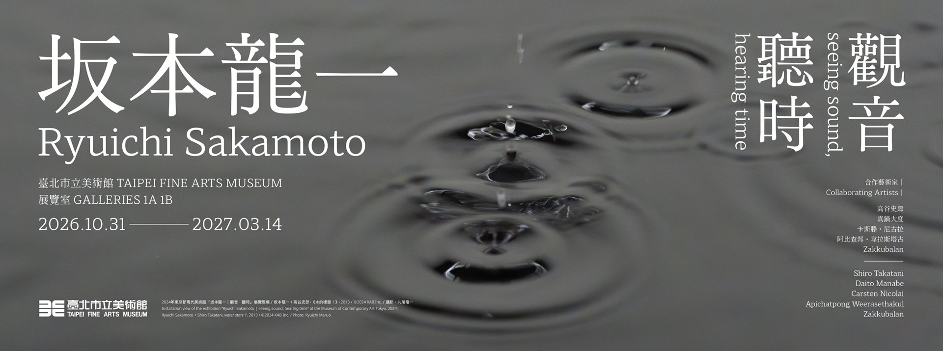 臺北市立美術館坂本龍一觀音聽時展覽宣傳圖片