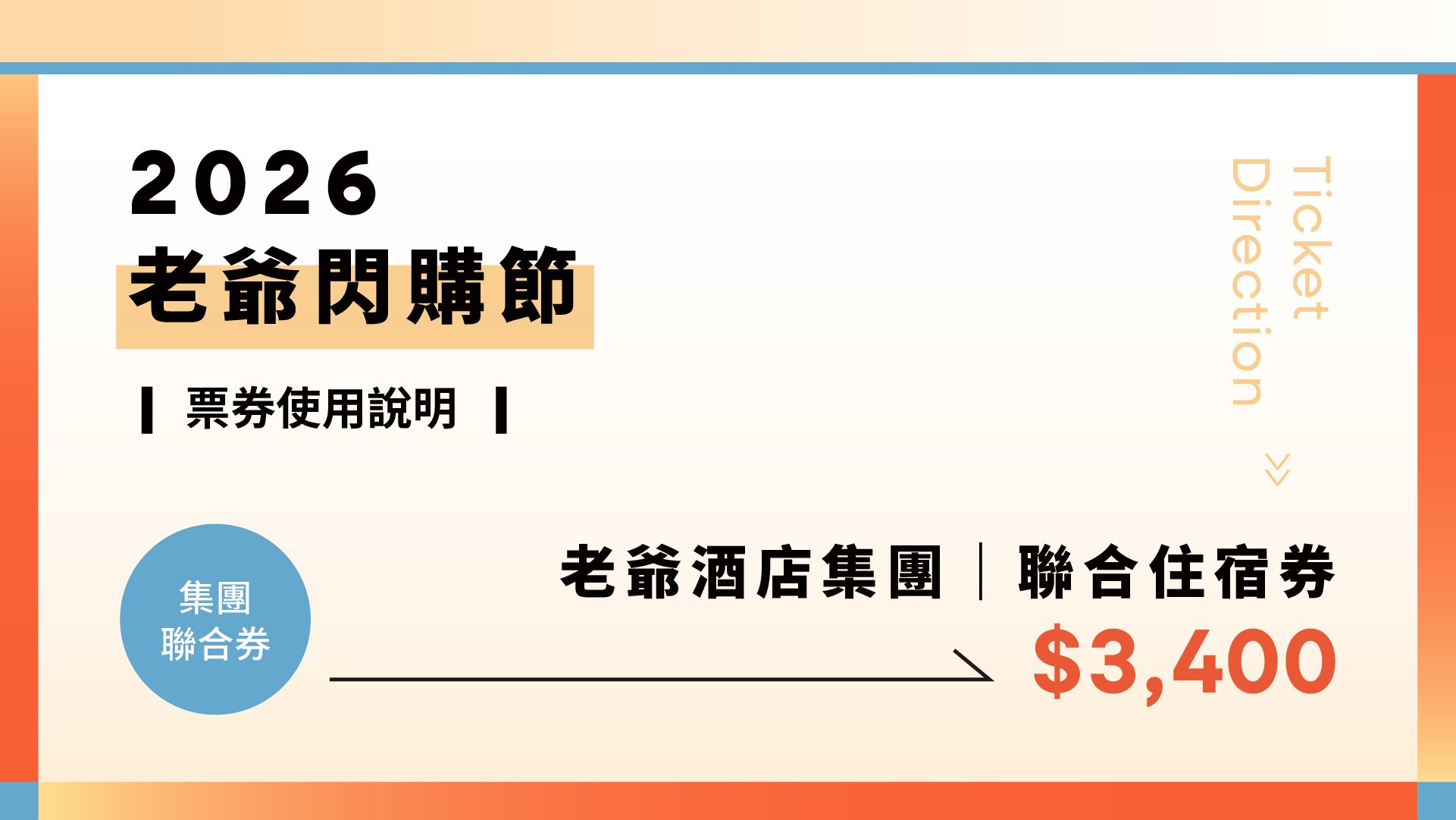 2026閃購節聯合住宿券
