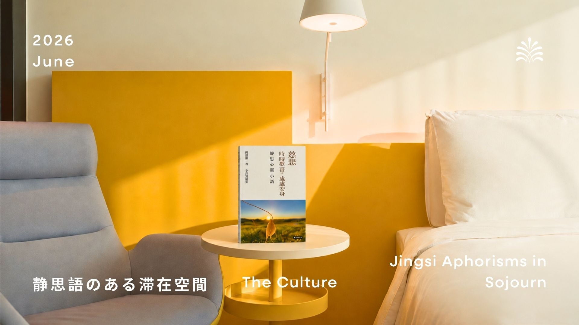 千冊の静思語に寄り添う読書で旅の深みを増す