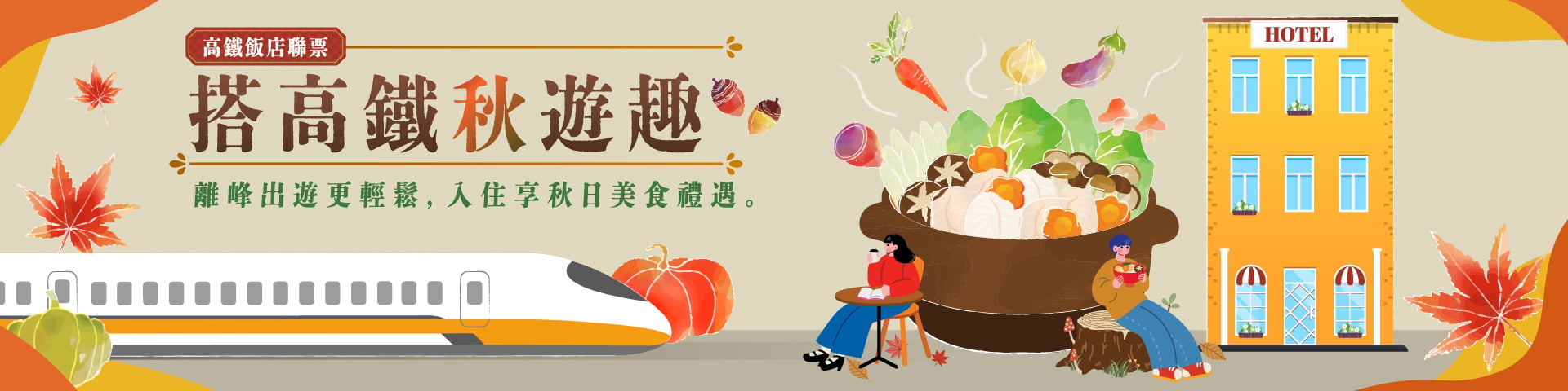 高鐵聯票, 高鐵飯店聯票, 搭高鐵秋遊趣, 高鐵秋遊趣, 高鐵秋遊, 台中飯店推薦, 台中飯店優惠, 台中大毅老爺行旅