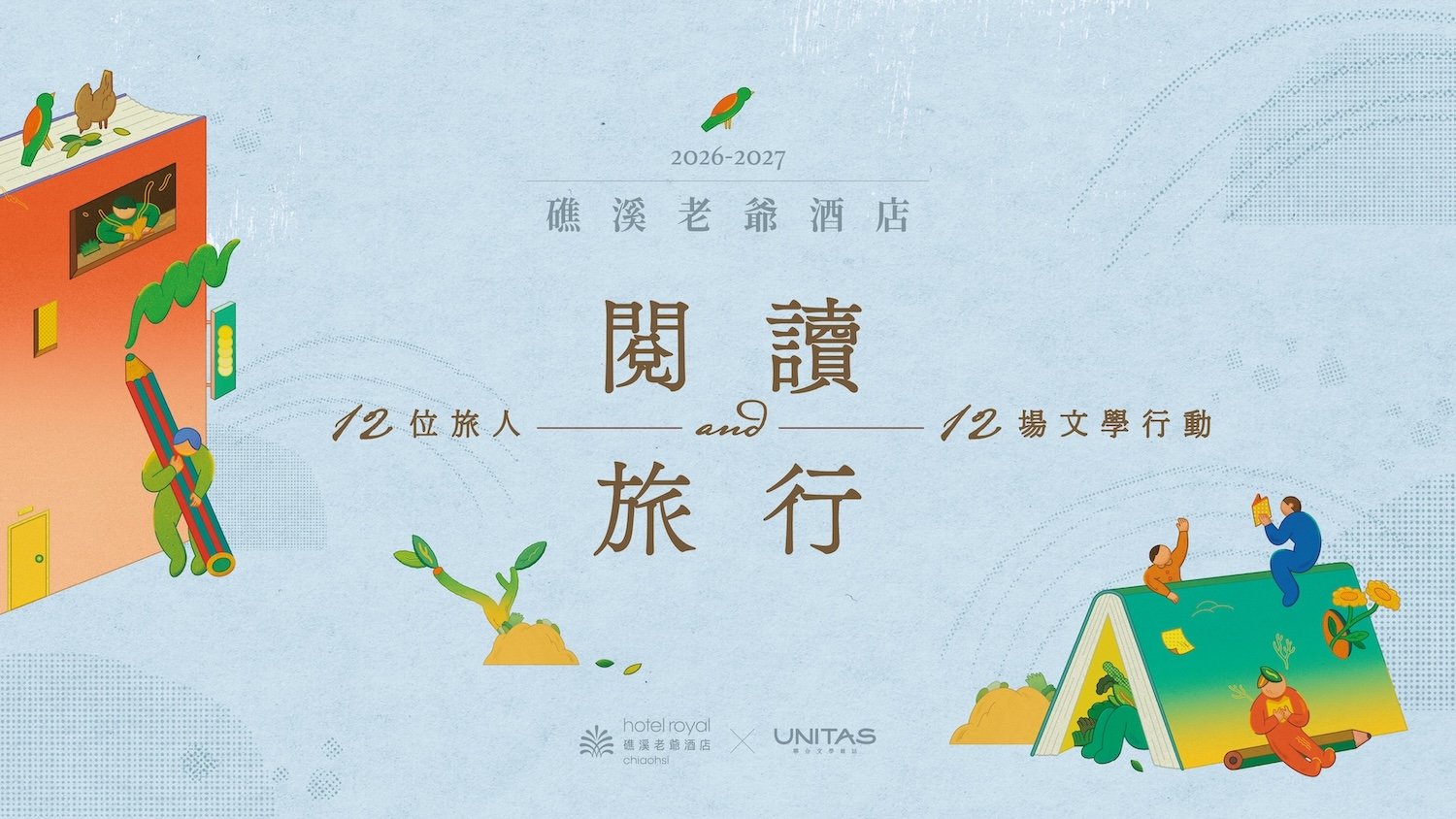 閱讀與旅行Ⅱ• 講座 • 文學行動