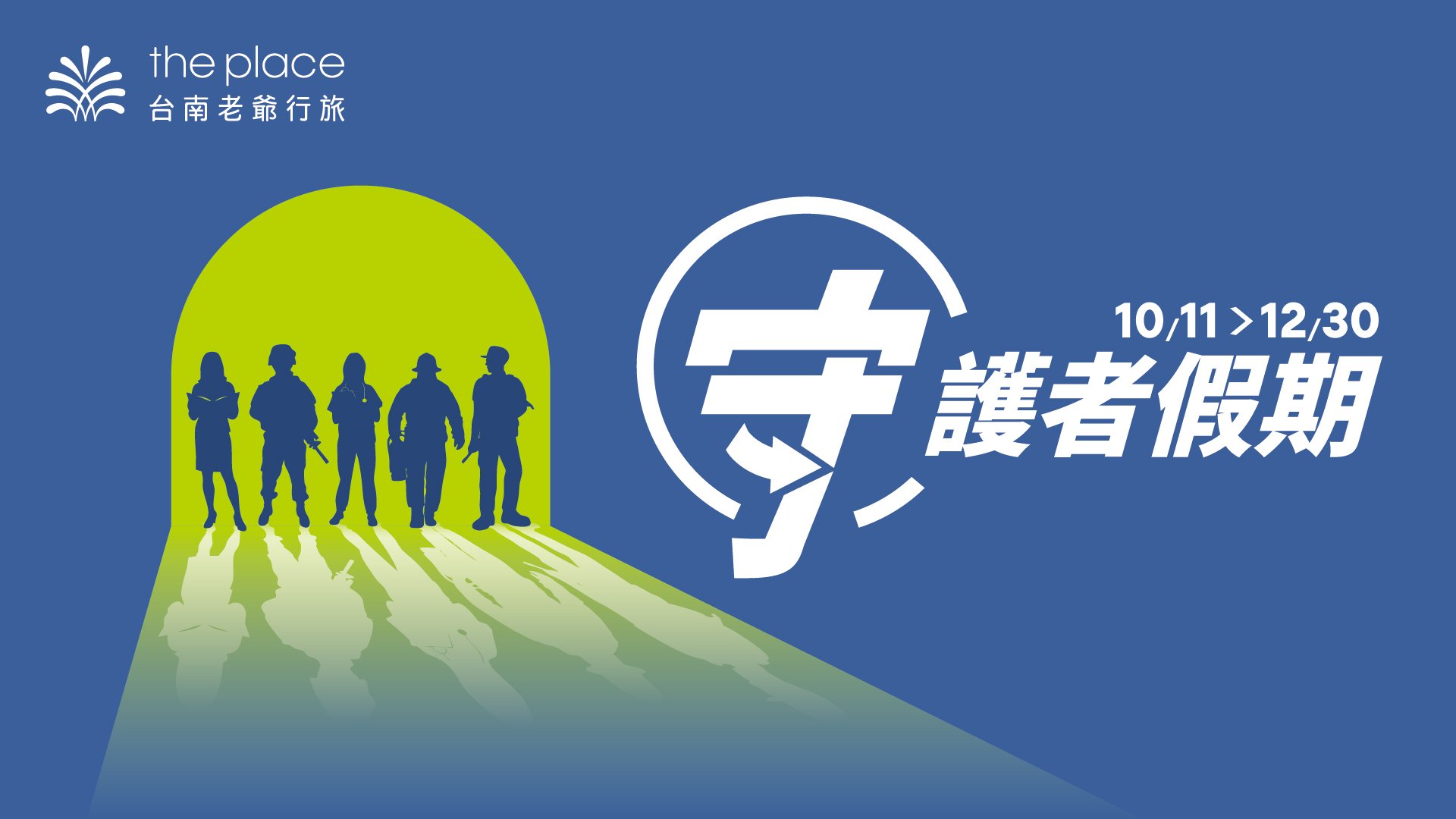 軍公教優惠，守護者假期