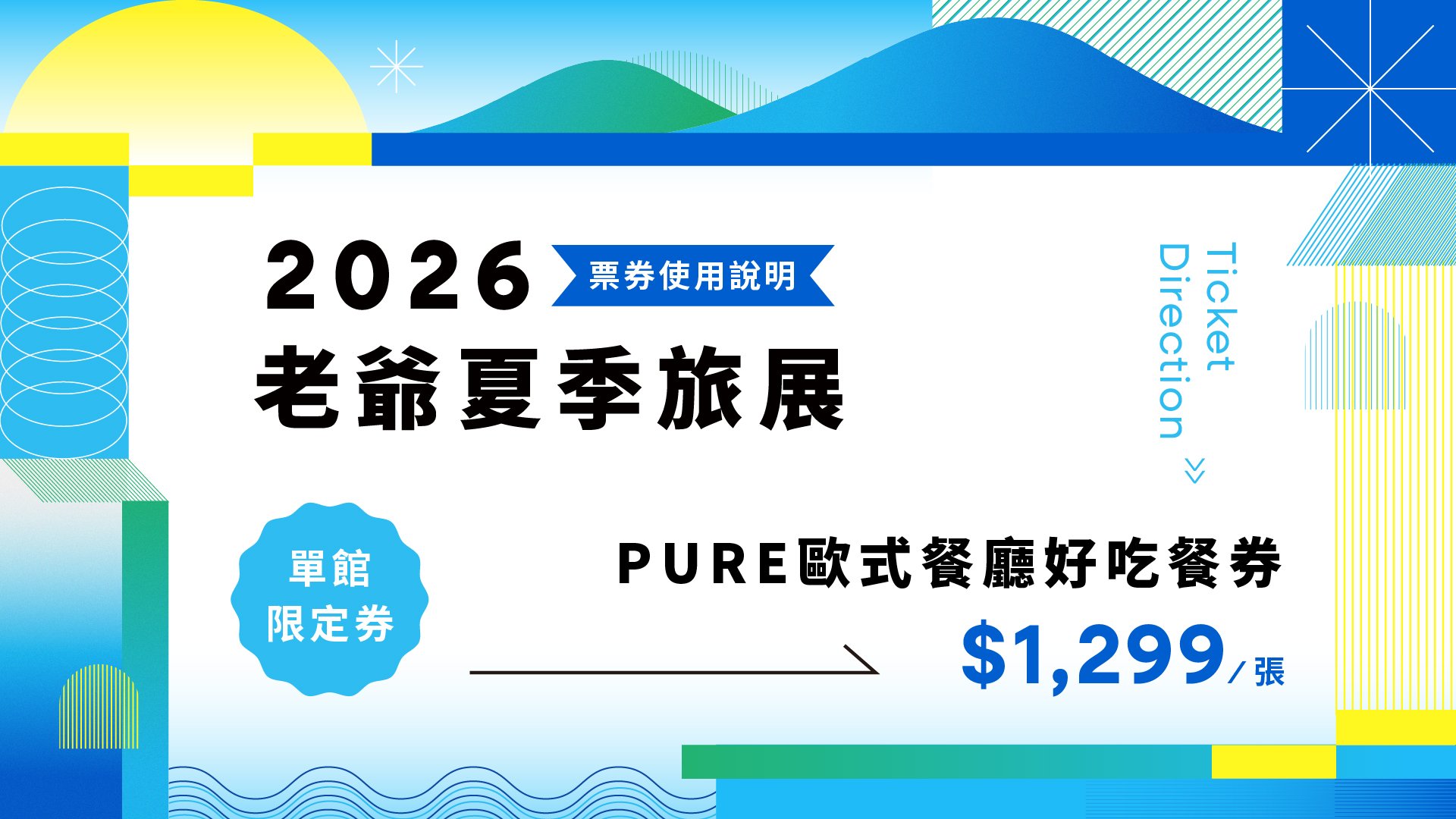 2026年夏季旅展｜PURE 歐式餐廳 $1299 揪好吃餐飲券使用說明