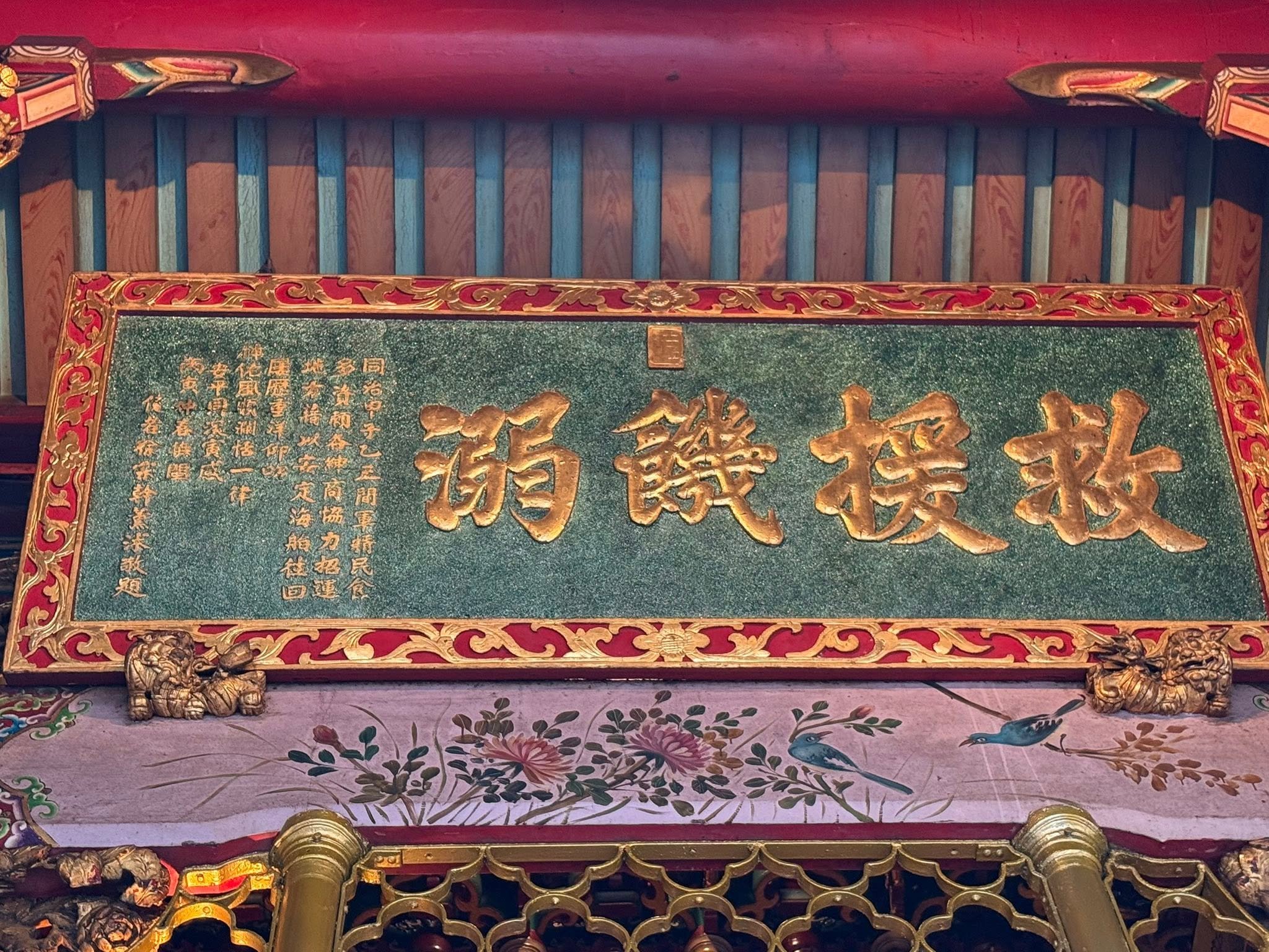 萬華龍山寺古蹟-救授飢溺歷史匾額