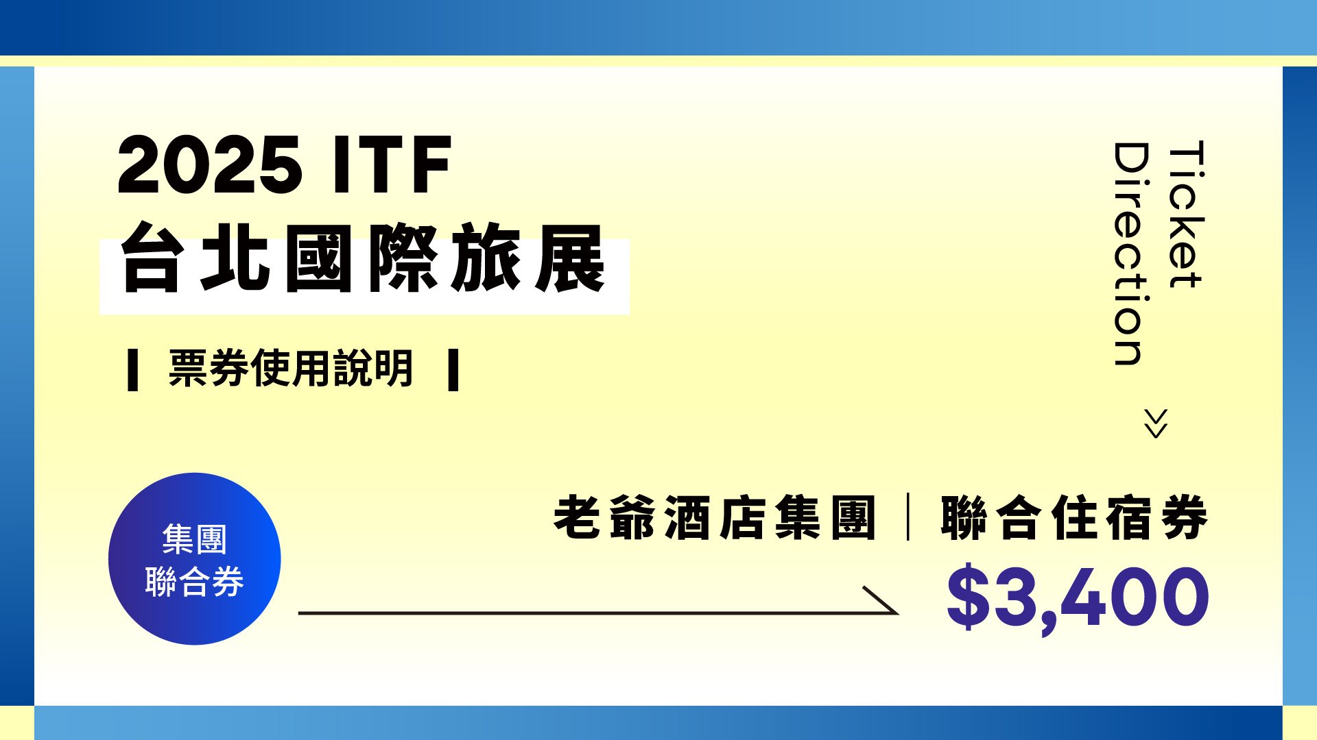 2025 ITF聯合住宿券