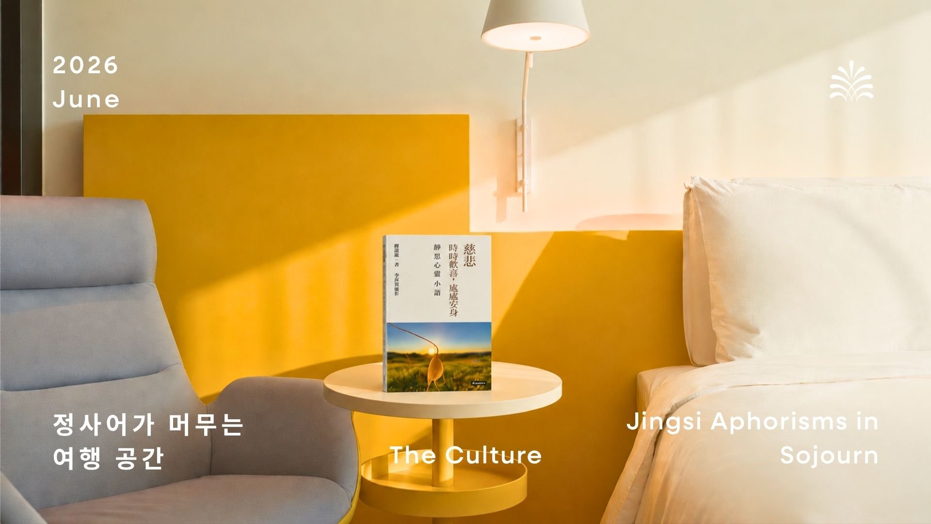 천 권의 정사어와 함께하는 독서로 여행의 깊이를 더하다