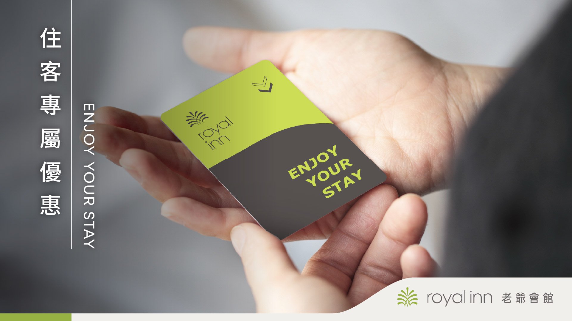 老爺會館住客獨享，全訂房通路皆適用，旅客入住期間持老爺會館房卡至特約商家即享專屬優惠