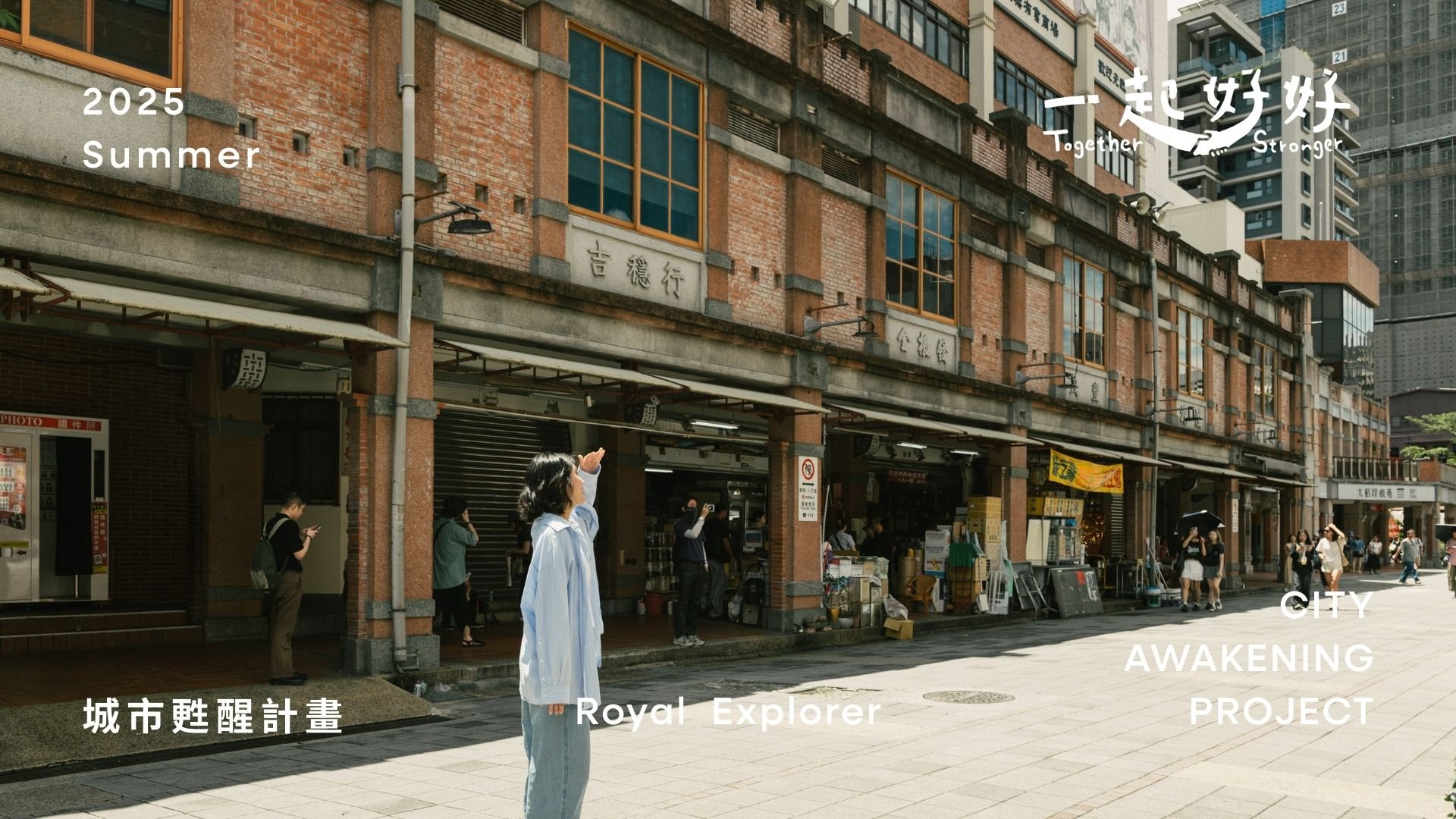 老爺酒店集團｜2025 老爺式旅行 ╳ 一起好好【老爺特派員計畫】好玩開場