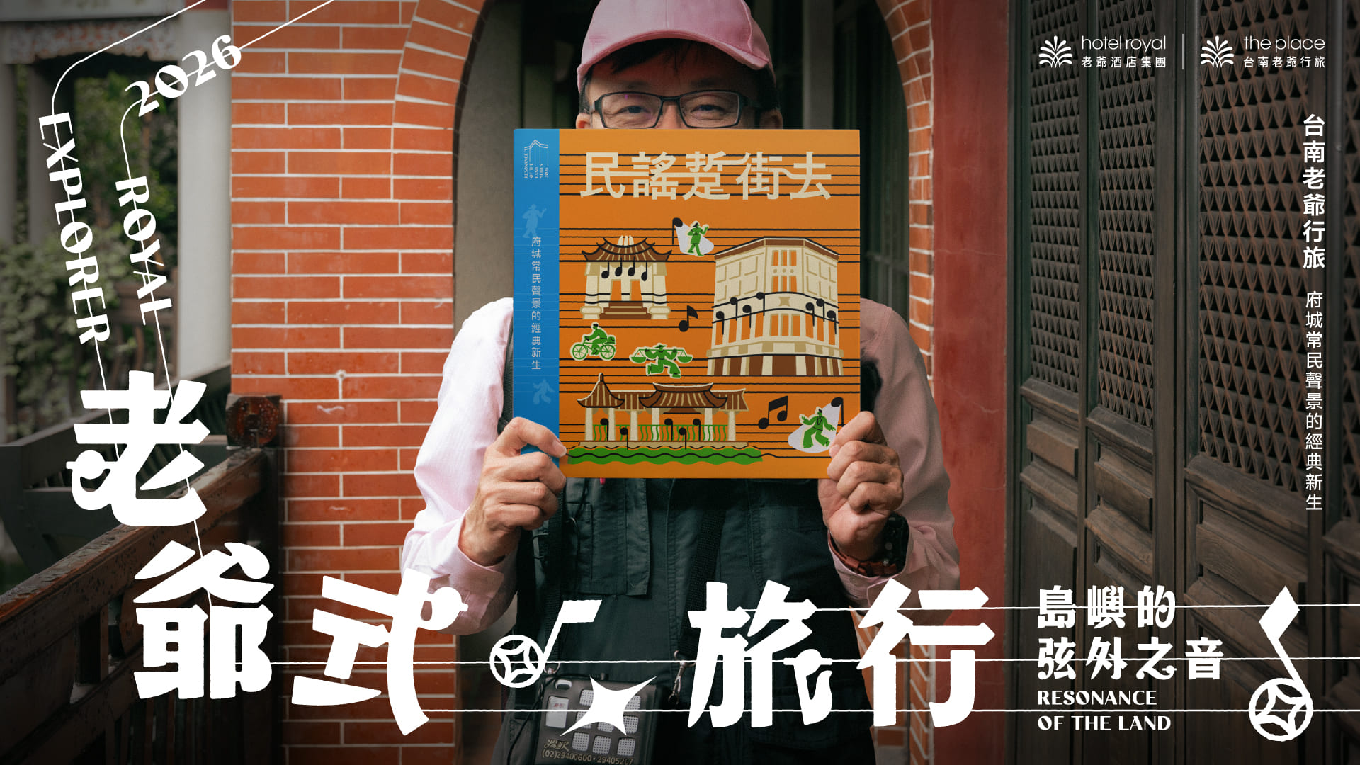 2026 老爺式旅行《島嶼的弦外之音》民謠踅街去：府城常民聲景的經典新生