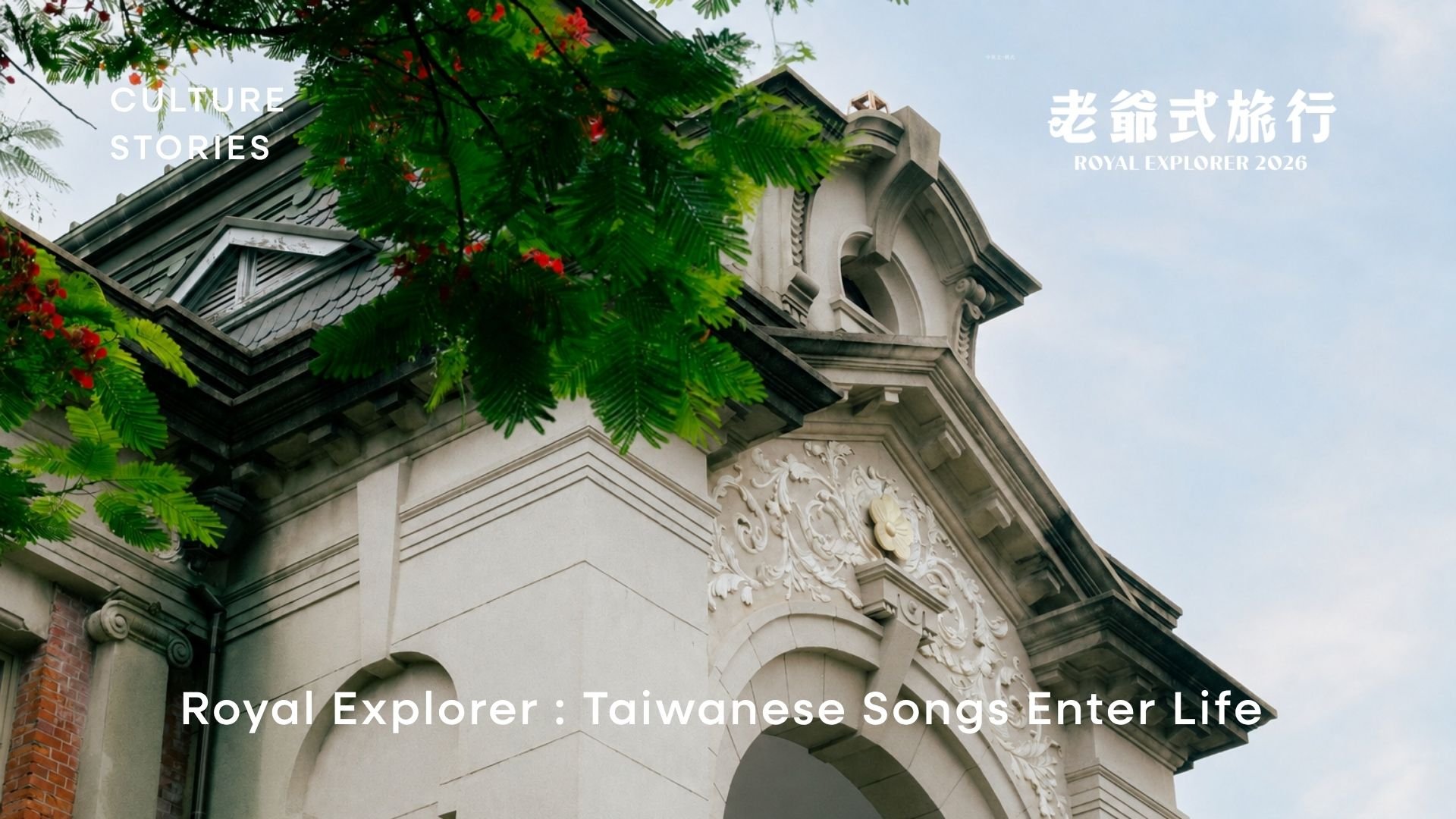 2026【老爺式旅行】台語歌謠走進生活｜台南老爺行旅