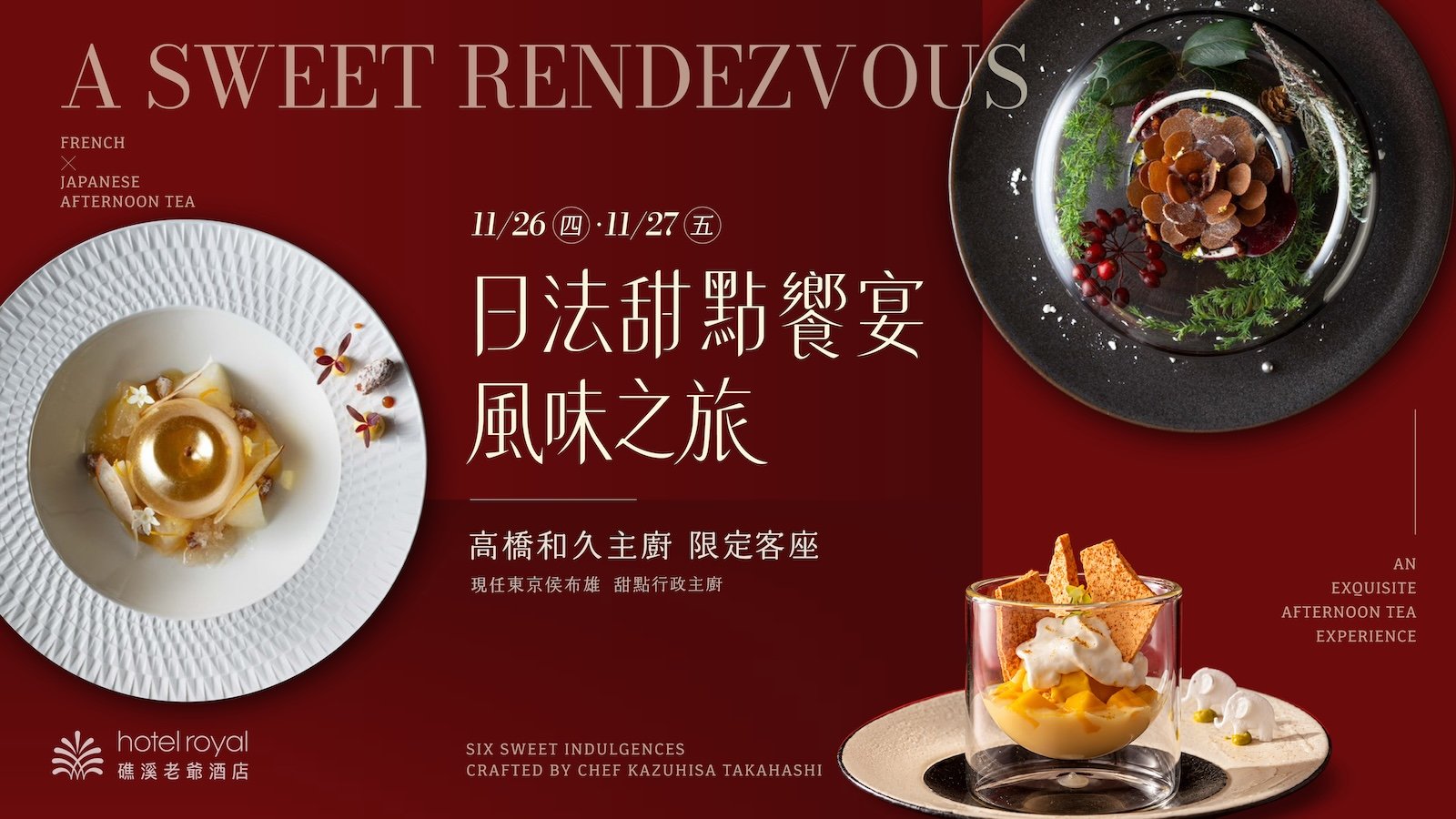 甜點饗宴 🍰 11/26–11/27 日法甜點風味之旅・高橋和久客座｜兩日限量 48 席