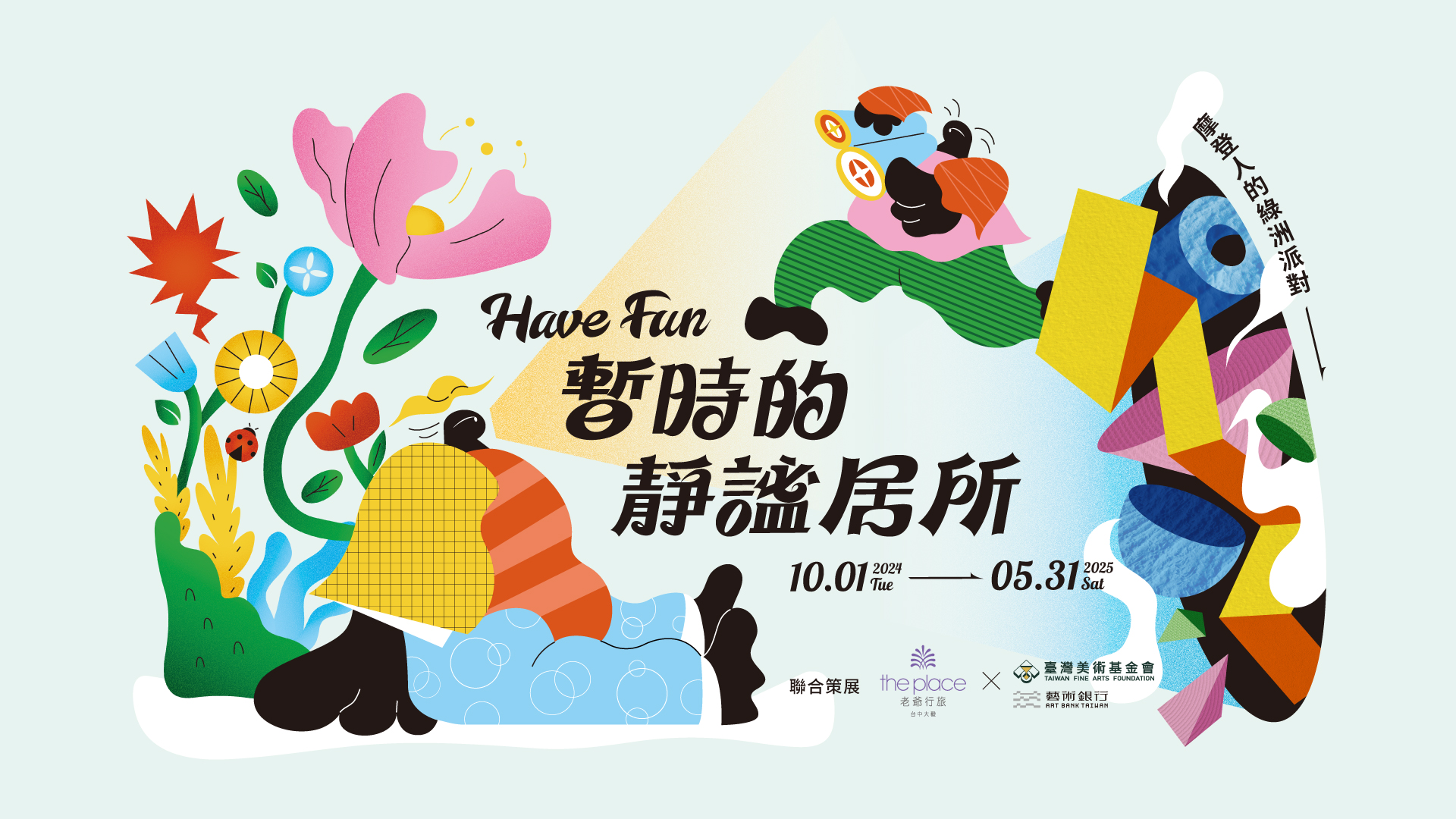 Have Fun暫時的靜謐居所｜台中大毅老爺行旅