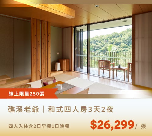 和式四人房三天兩夜
