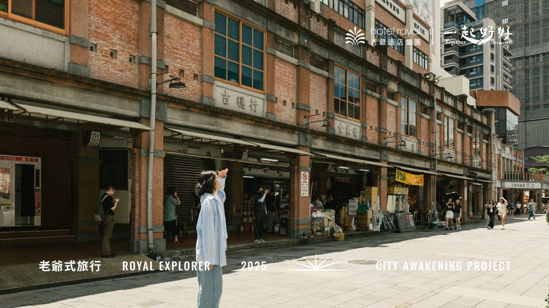 老爺酒店集團｜2025 老爺式旅行 ╳ 一起好好【老爺特派員計畫】好玩開場