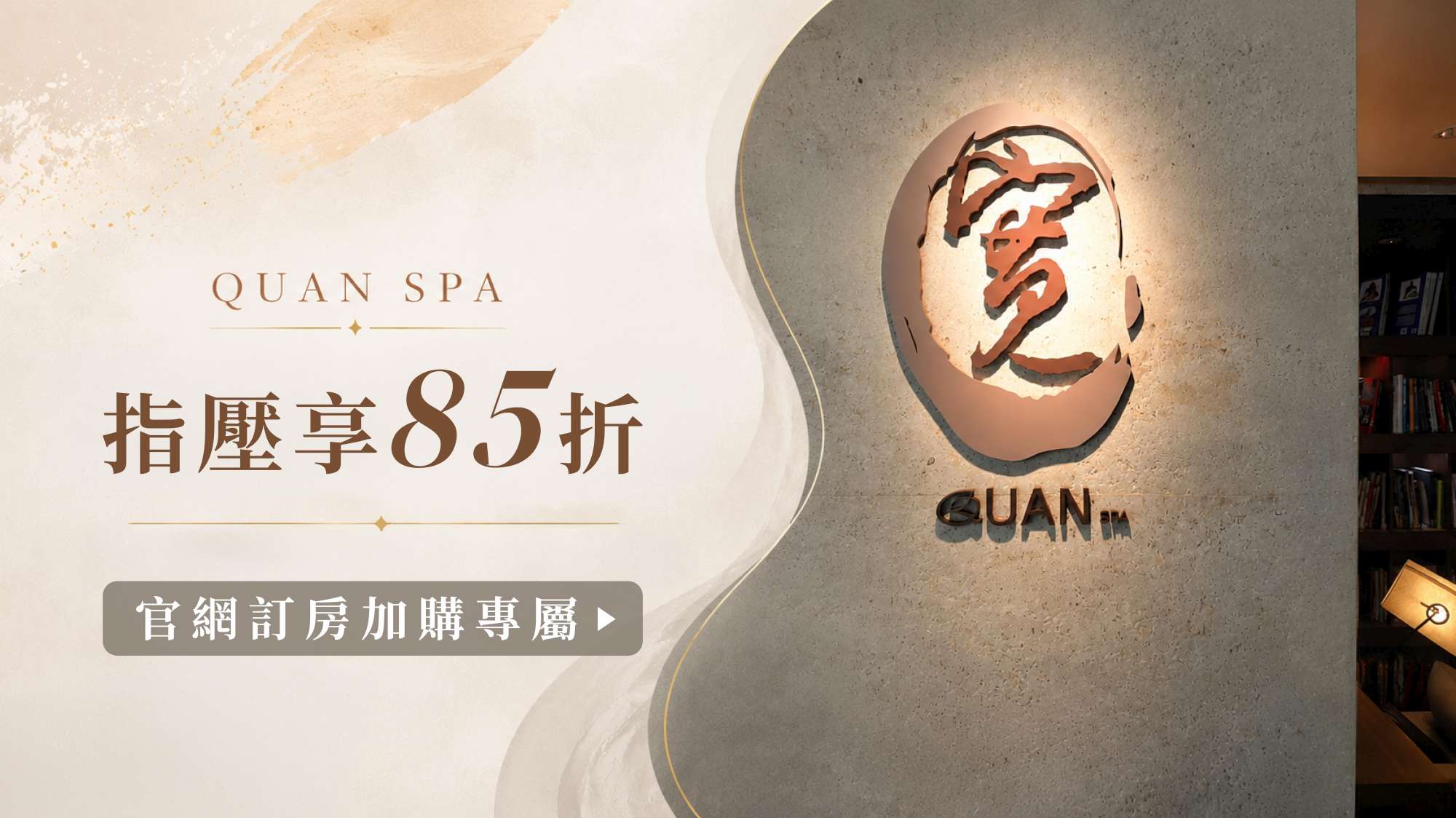 享有QUAN SPA 指壓優惠  最低85折