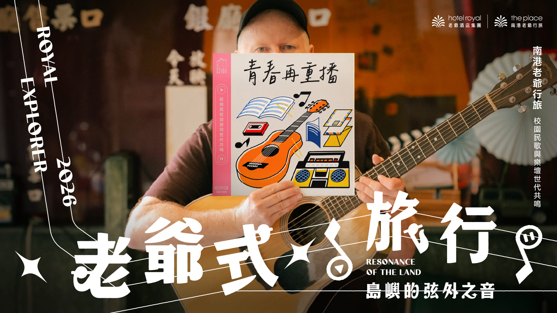 2026 老爺式旅行《島嶼的弦外之音》青春再重播：校園民歌與樂壇世代共鳴