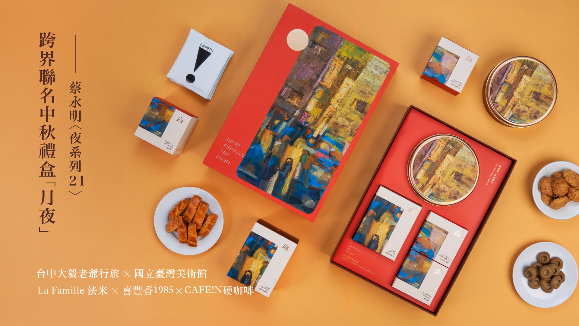 「月夜」2026 中秋聯名禮盒｜台中大毅老爺行旅 × 國立臺灣美術館｜五品牌共獻今年最好的中秋獻禮