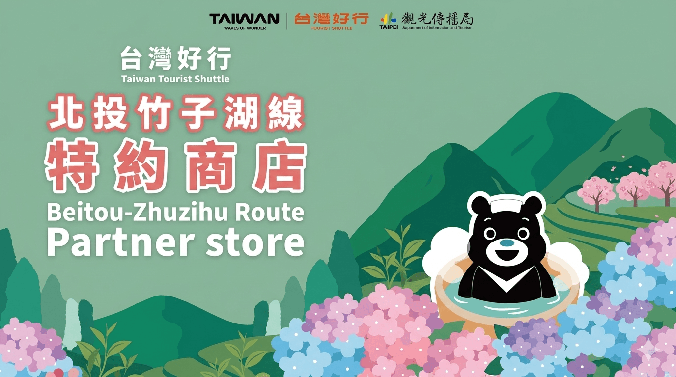 北投—竹子湖線暨北投觀光整合行銷推廣活動