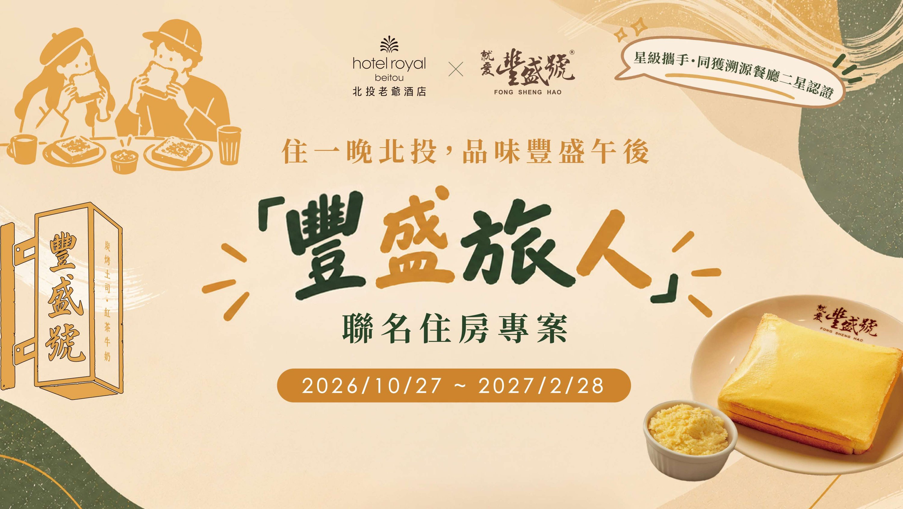 北投老爺攜手士林豐盛號推出「豐盛旅人」聯名住房專案