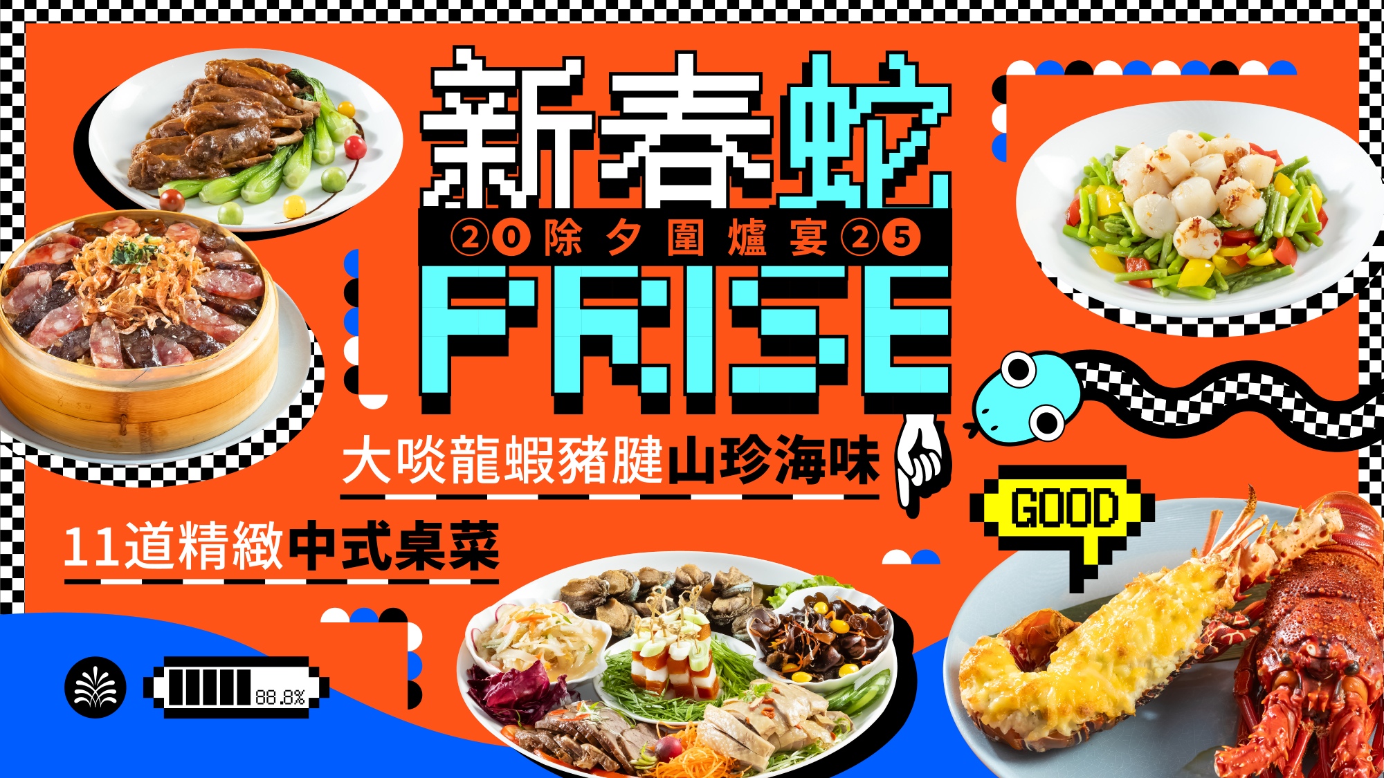 新春蛇PRISE｜2025除夕圍爐宴 (目前訂桌已額滿，僅可登記候補)｜南港老爺行旅