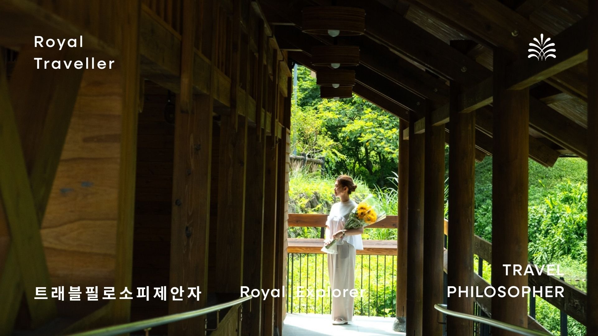 서비스 브랜드에서 여행 철학의 제안자로