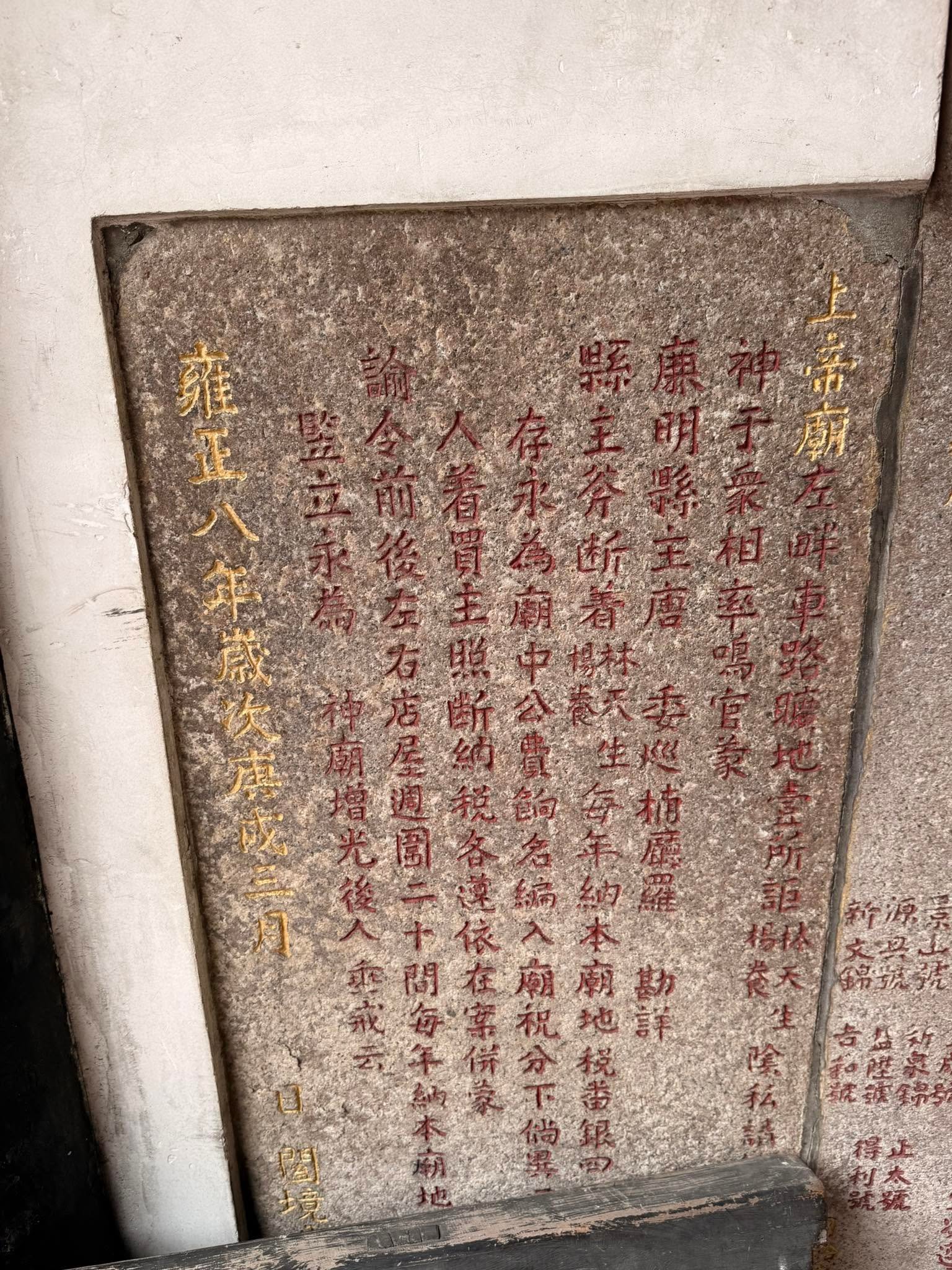 台南歷史旅遊-上帝廟左畔車路贌地碑