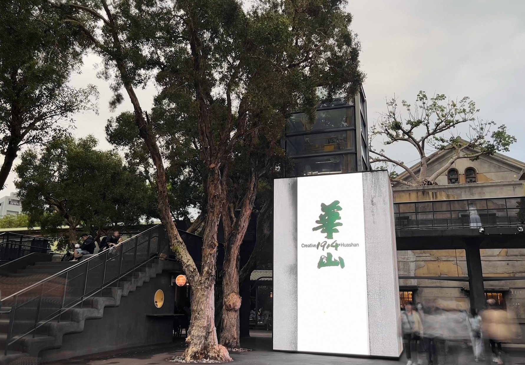 화산 문화창의산업단지(華山文化創意産業園区)