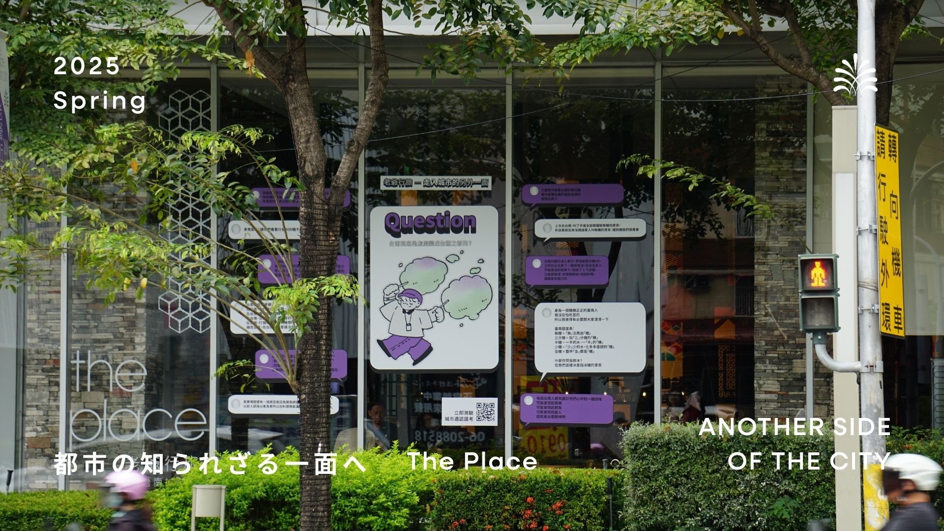 ザ・プレイス《 2025 都市の知られざる一面へ 》