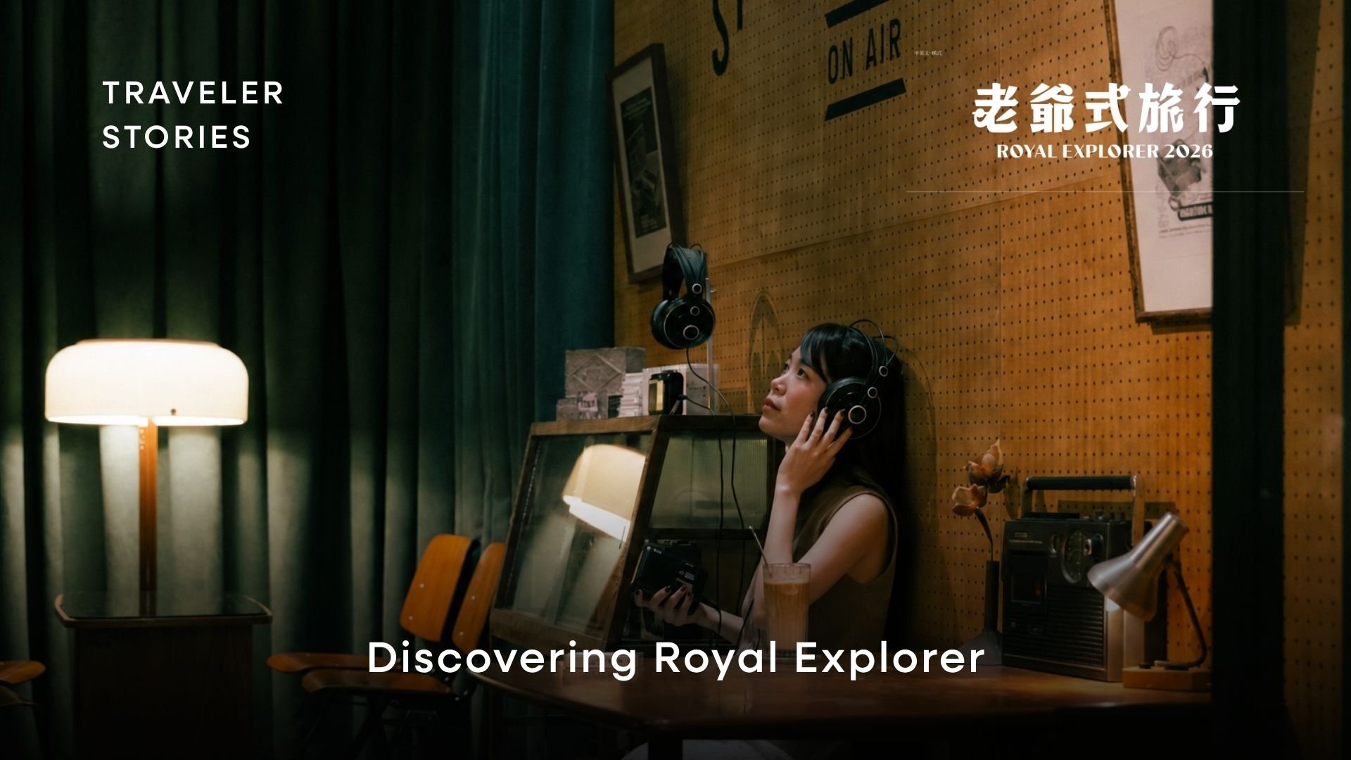 街に溶け込む旅 (Royal Explorer) について