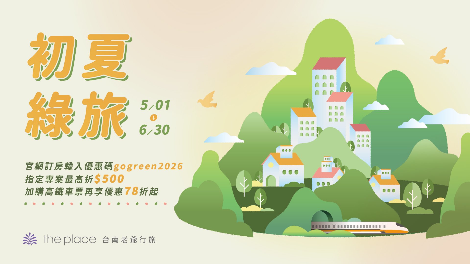 台南老爺行旅,台南老爷行旅,台南飯店,台南住宿推薦,住宿優惠,飯店優惠,初夏綠旅,高鐵專案,折扣碼,促銷折扣碼