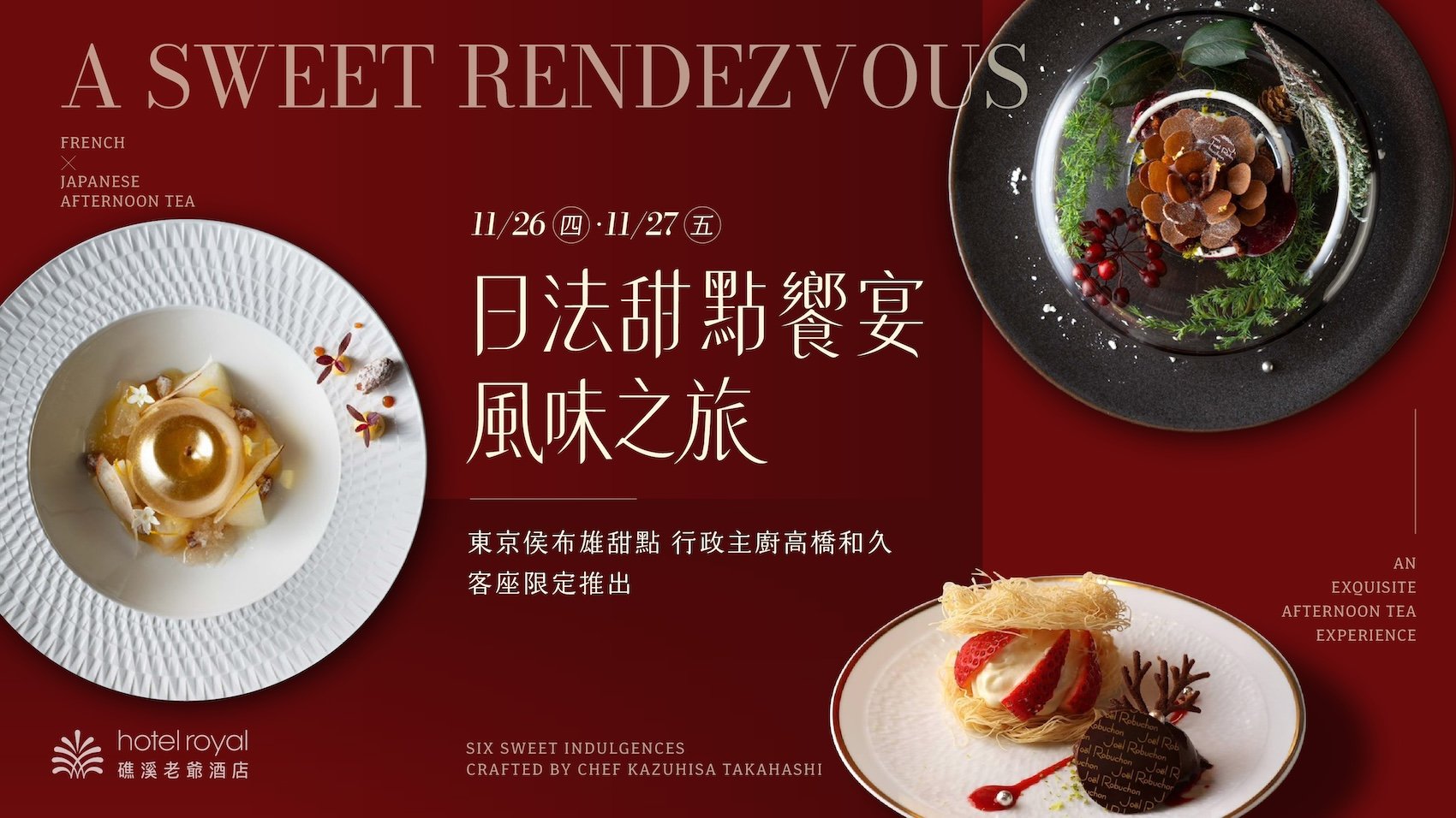 甜點饗宴 🍰 11/26–11/27 日法甜點風味之旅・東京侯布雄高橋和久客座｜兩日限量 40 席