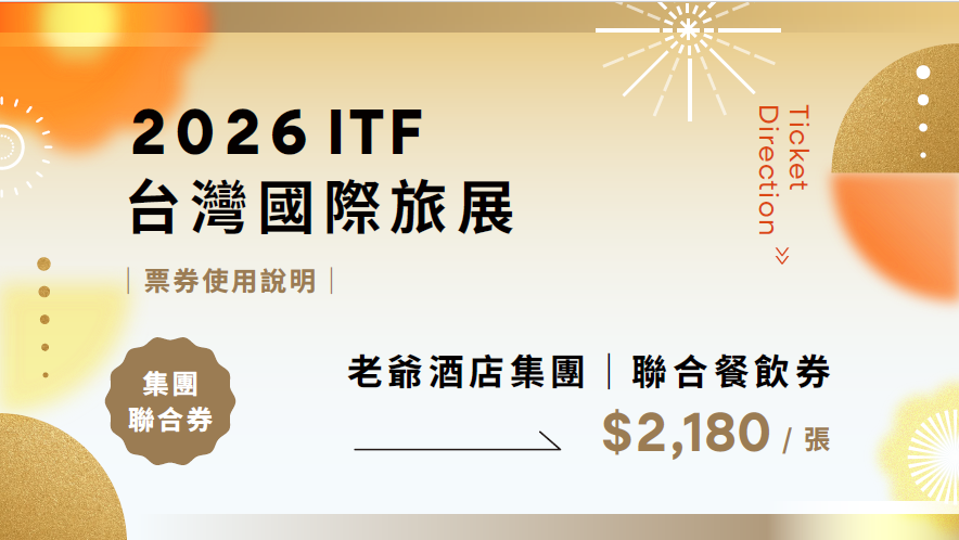 2026台北國際旅展 |  集團聯合餐飲券