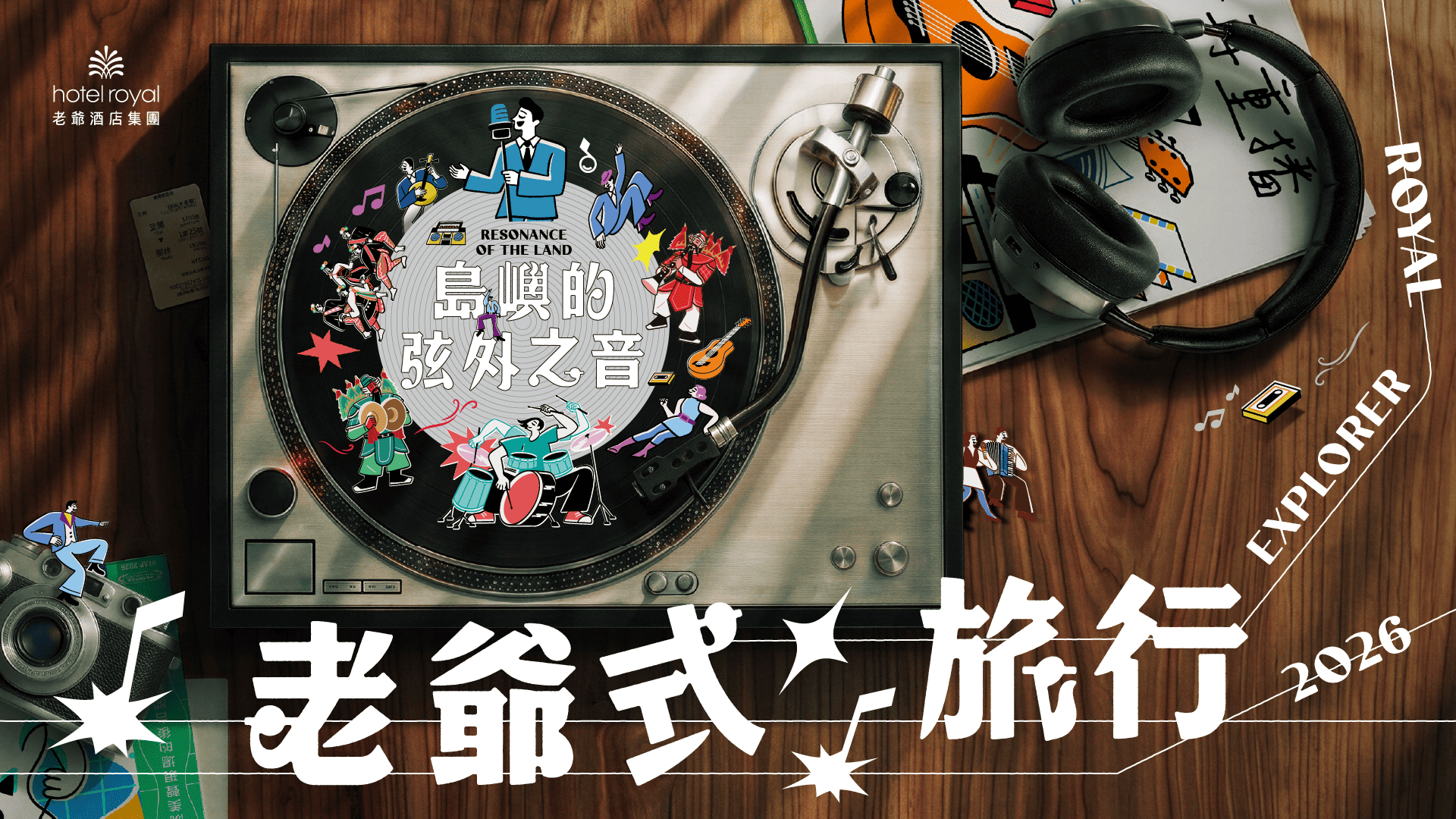 老爺式旅行