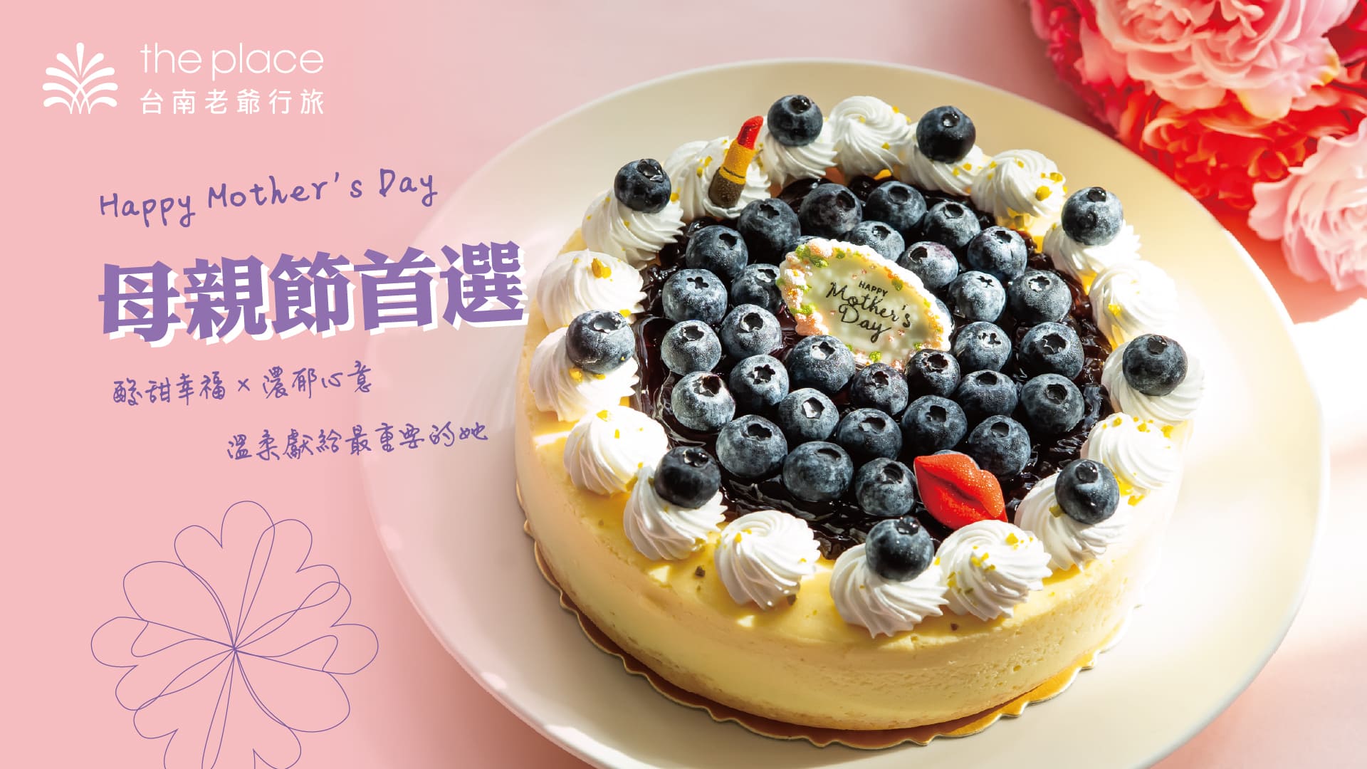 台南老爺行旅,回甘Bar,母親節蛋糕,母親節,康乃馨,溫馨,媽咪