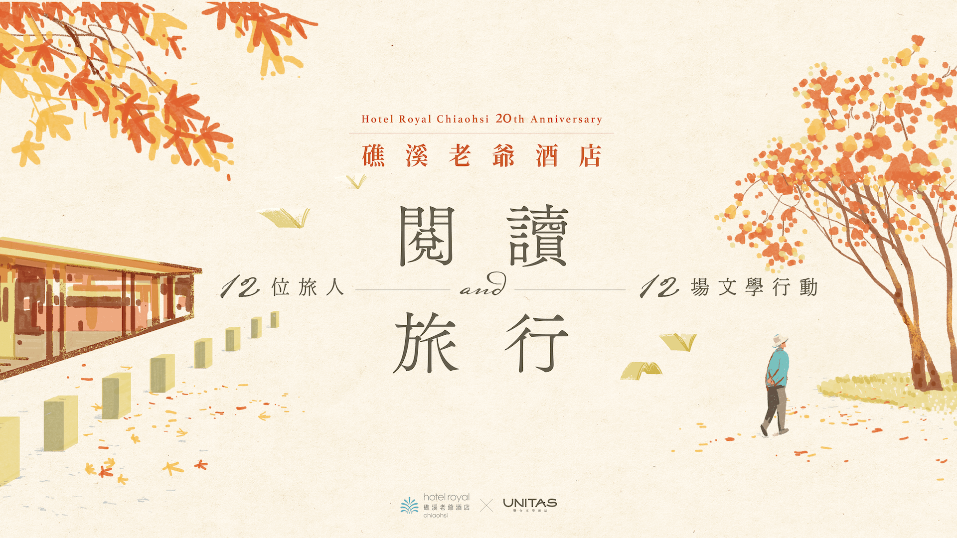 礁溪老爺◆ 閱讀與旅行｜12位旅人．12場文學行動 