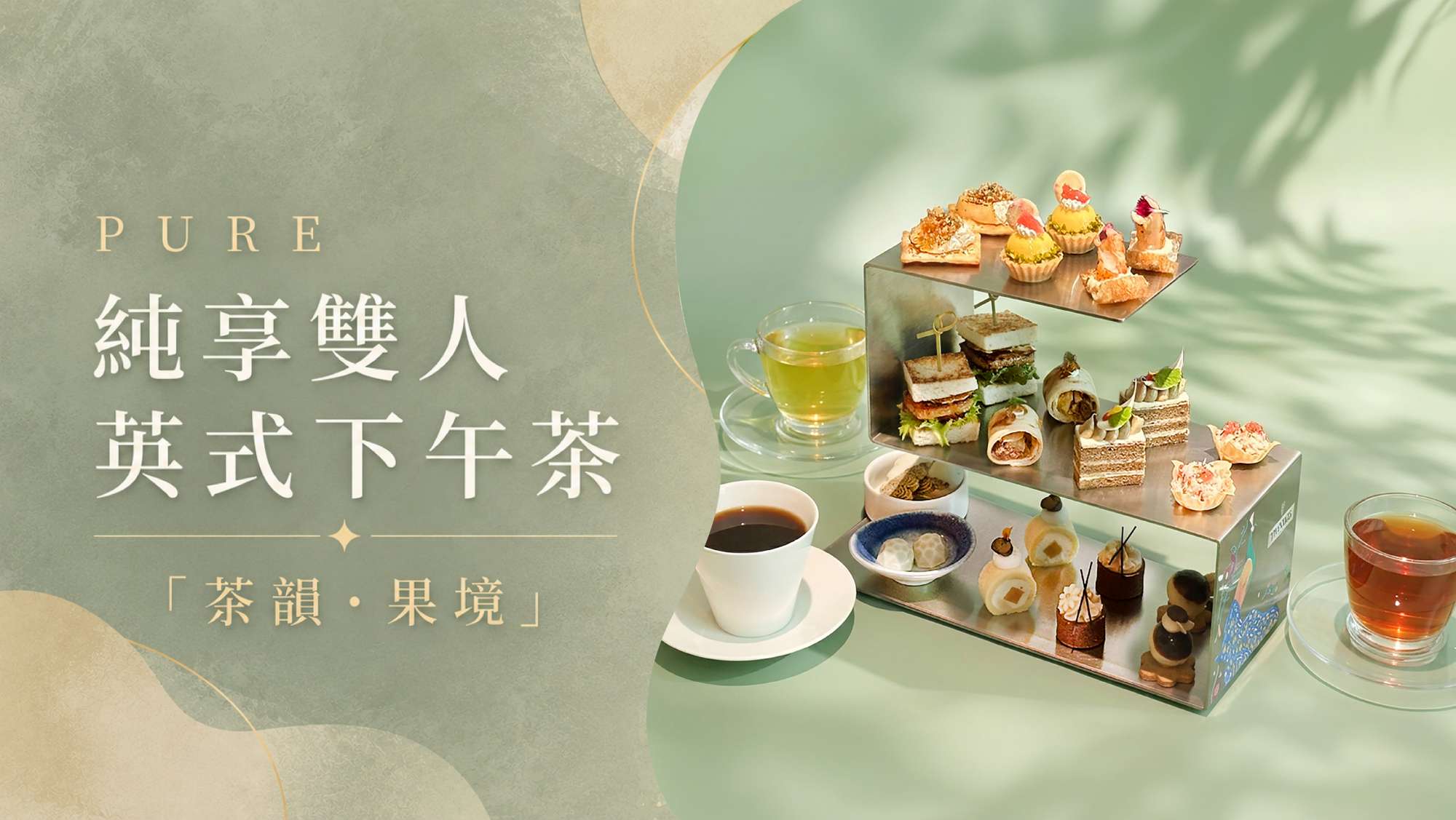 PURE歐式餐廳2026Q4全新純享英式下午茶改版更新。 以「茶韻．果境」為主題