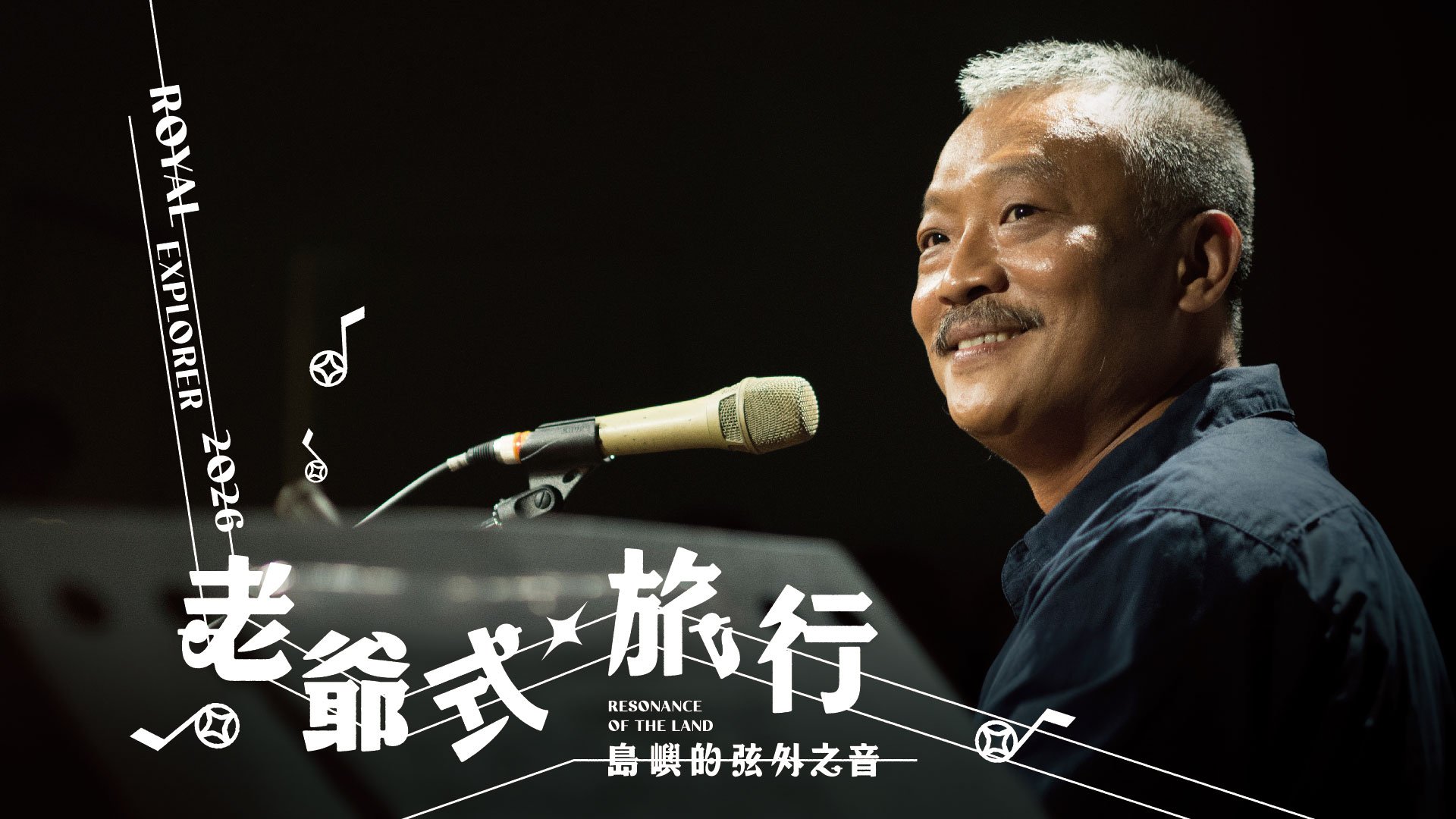 老爺式旅行