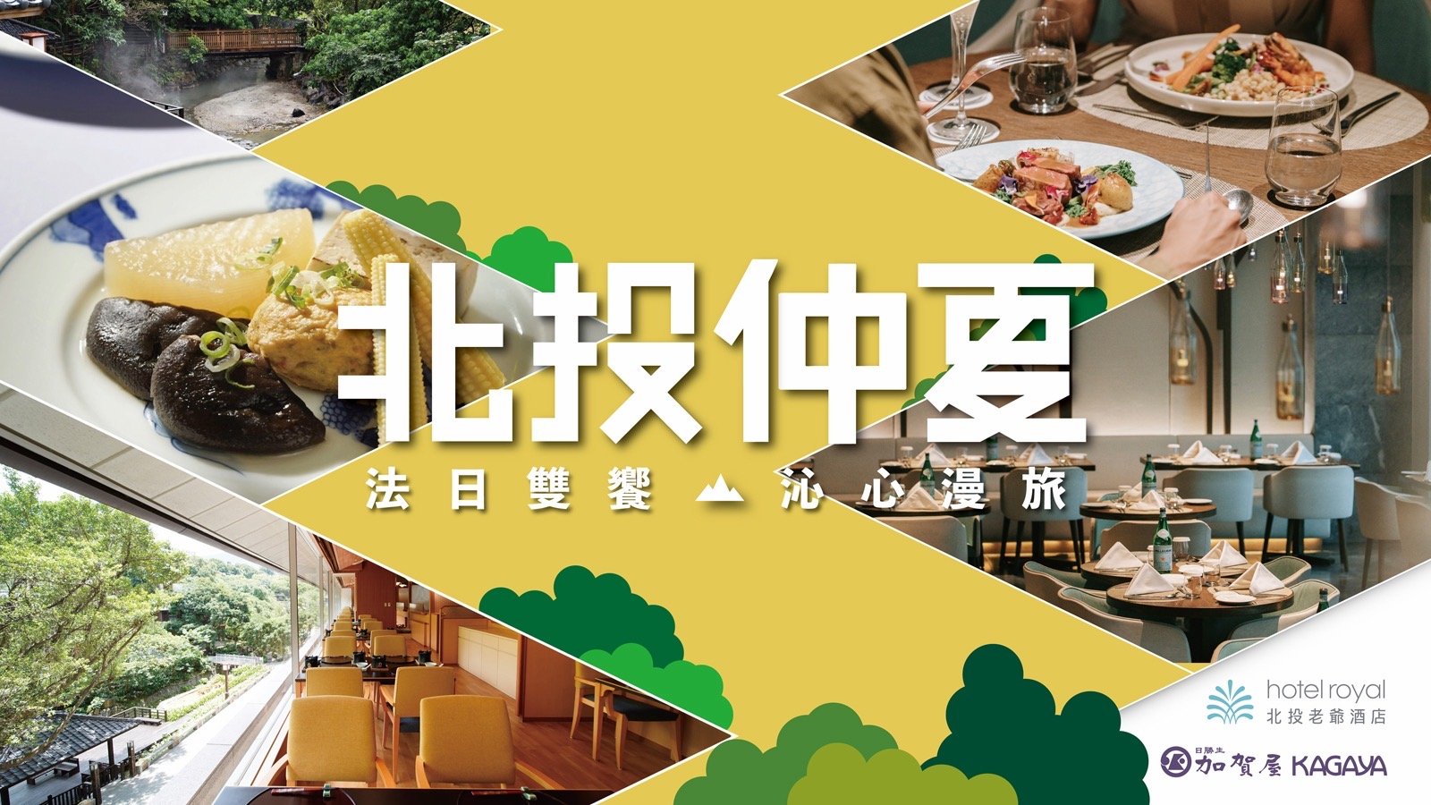 北投老爺酒店 ╳ 加賀屋聯名專案｜法日雙饗．沁心漫旅