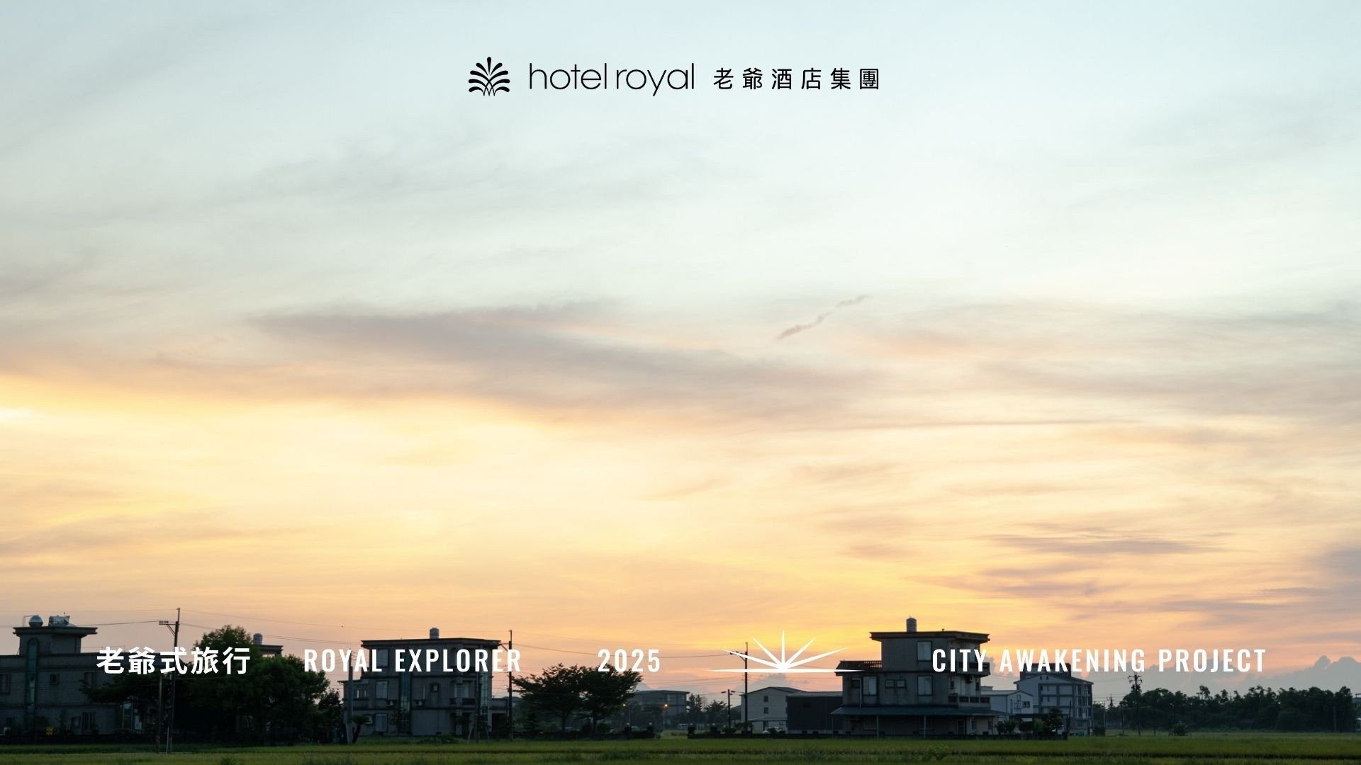 老爺酒店集團｜2025 老爺式旅行《城市甦醒計畫》換個時間，看見不一樣的城市