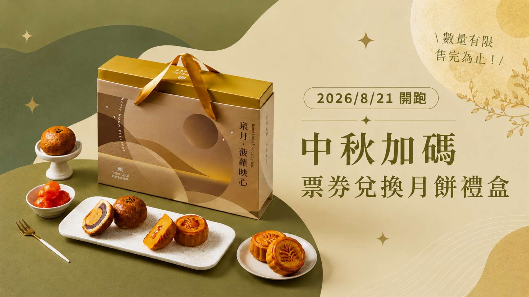 2026中秋加碼 【票券兌換月餅】