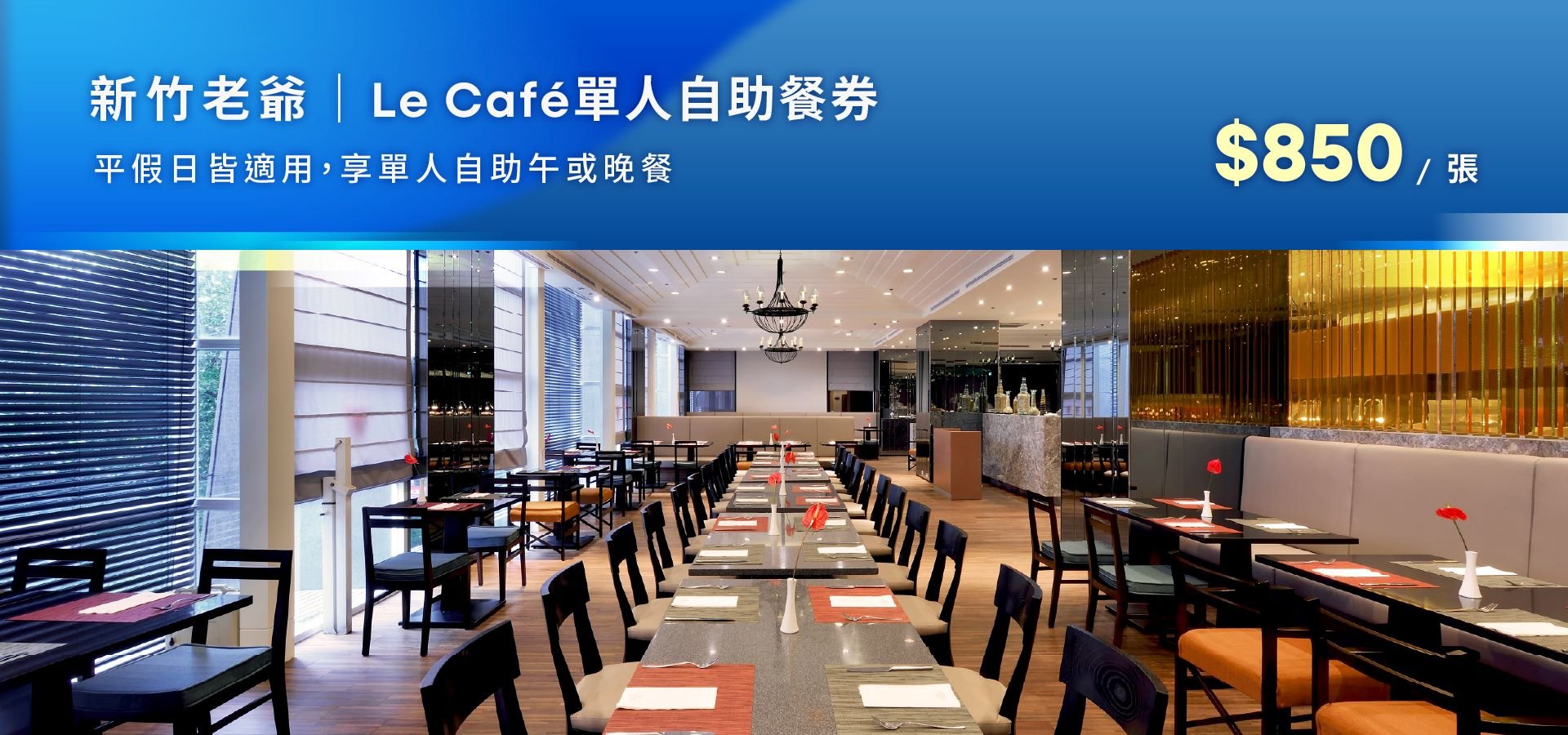 咖啡廳自助餐餐券每張NT$850
