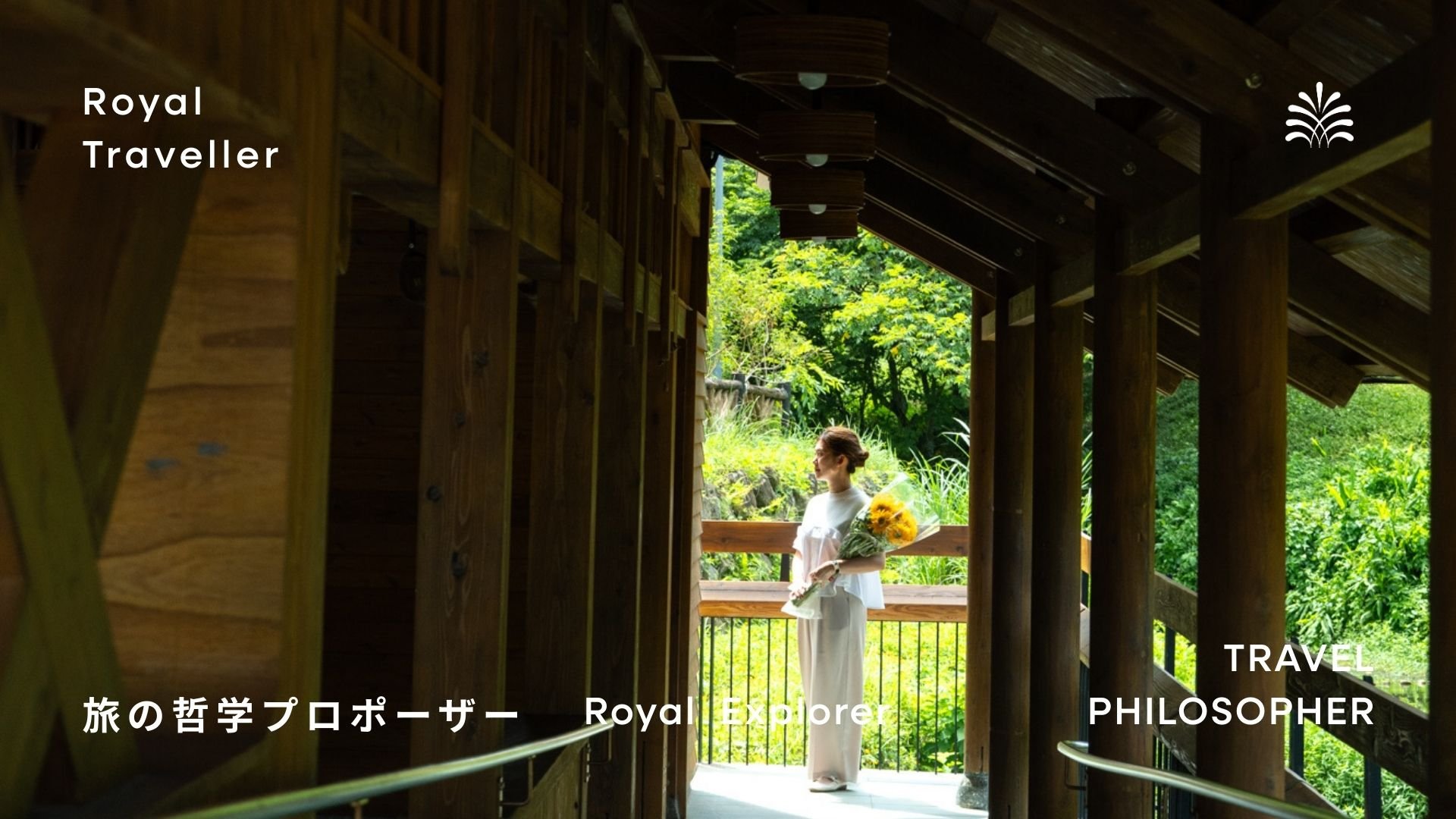 サービスブランドから旅行哲学の提案者へ