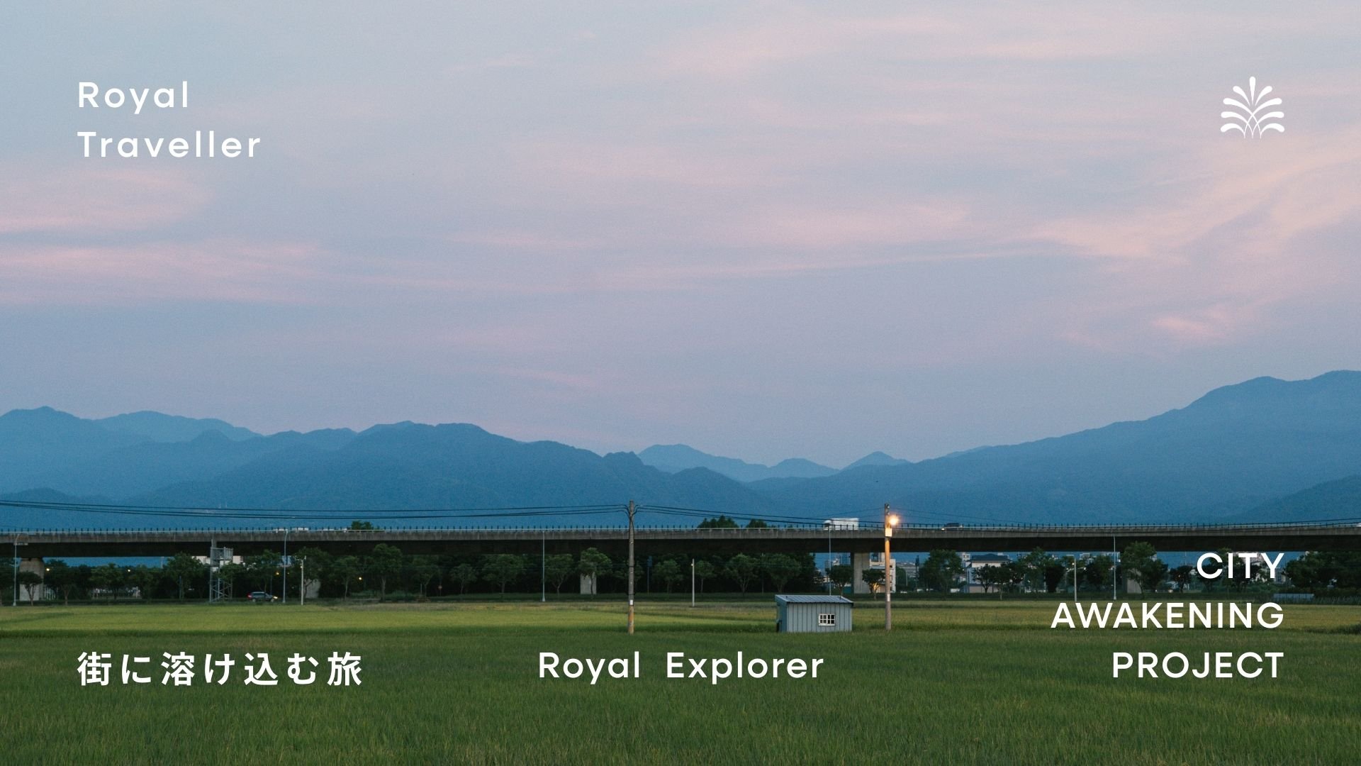 街に溶け込む旅 (Royal Explorer) について