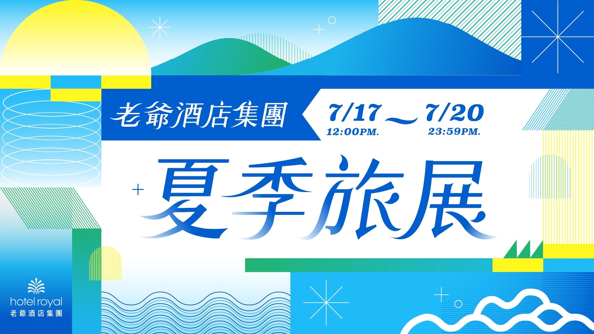 飯店,酒店,餐廳,促銷,打折,旅展,優惠,台北,展覽
