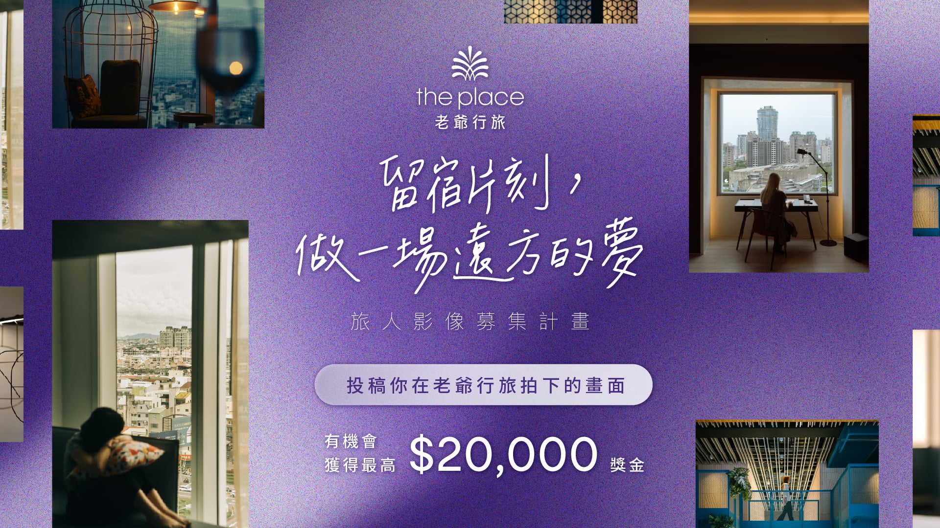 老爺行旅｜2026 旅人影像募集計畫 ━ 留宿片刻，做一場遠方的夢 ━