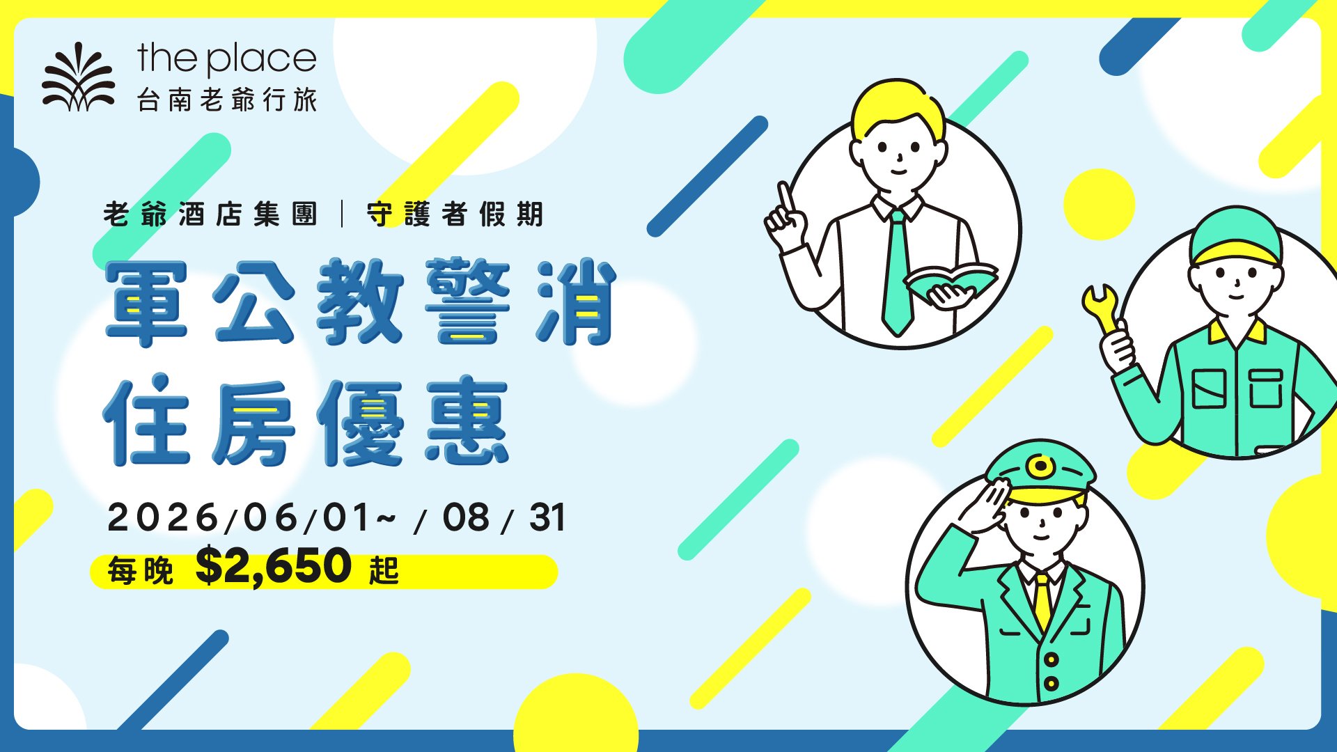 軍公教優惠，守護者假期